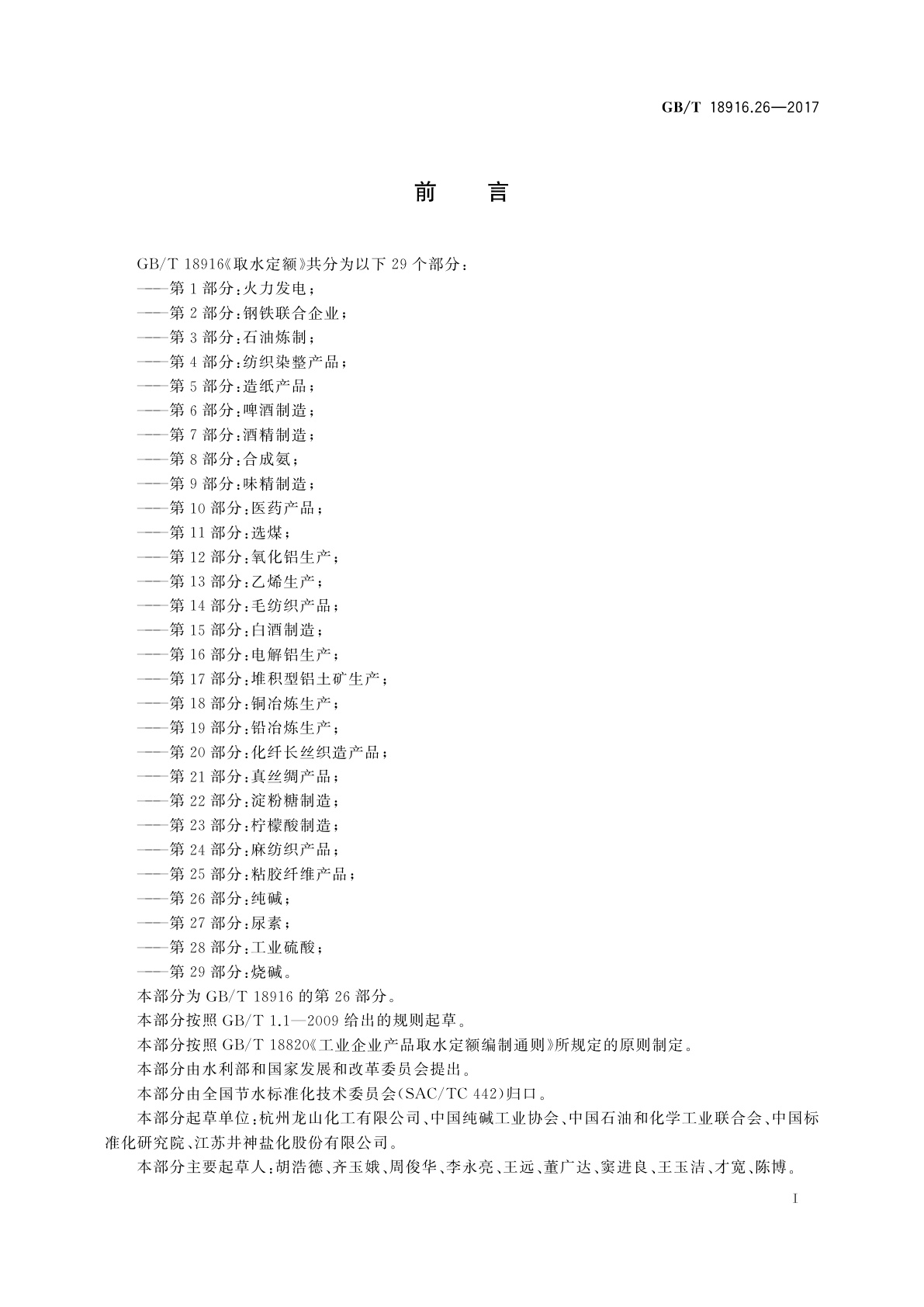 GB/T 18916.26-2017 取水定额　第26部分：纯碱