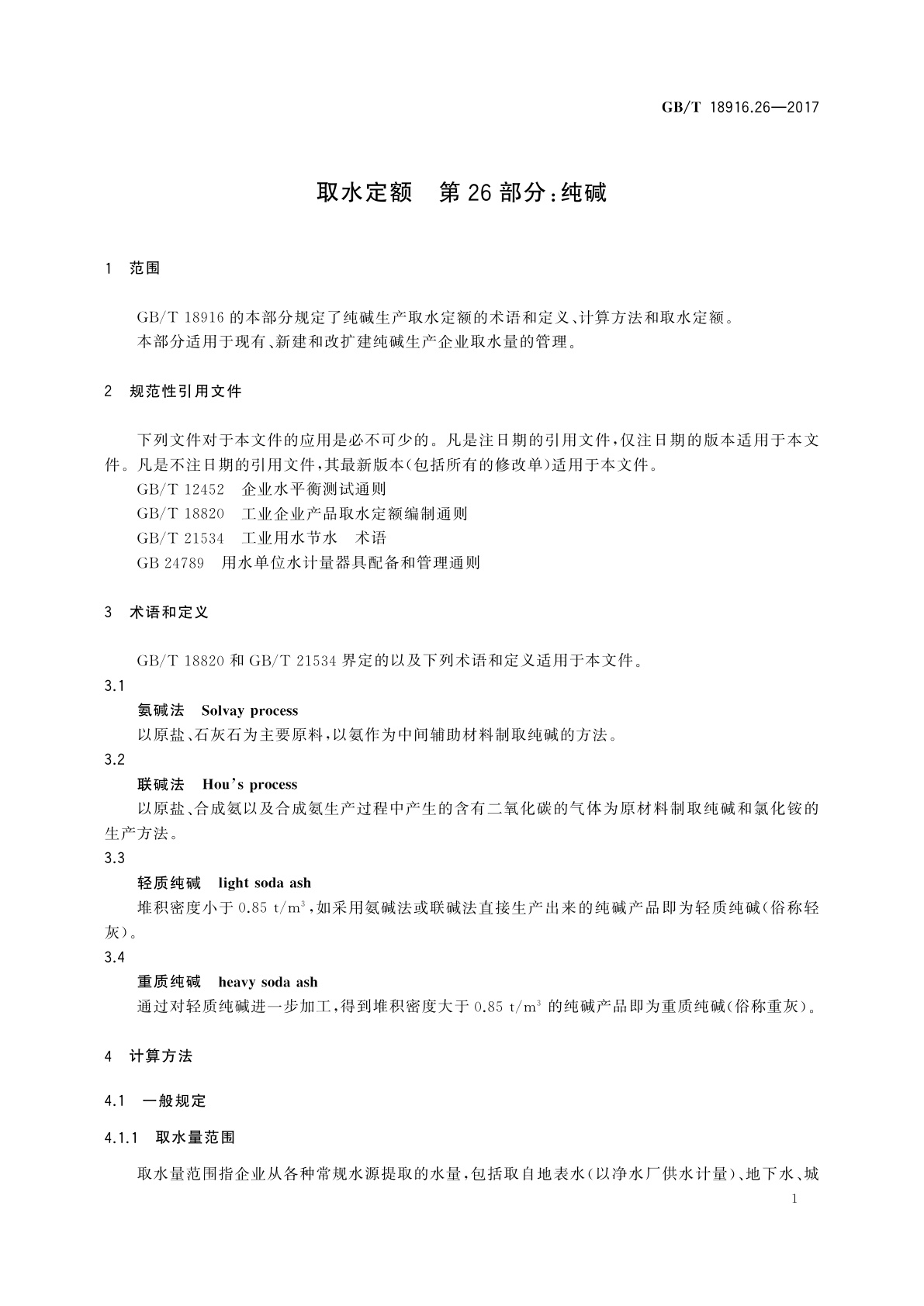 GB/T 18916.26-2017 取水定额　第26部分：纯碱