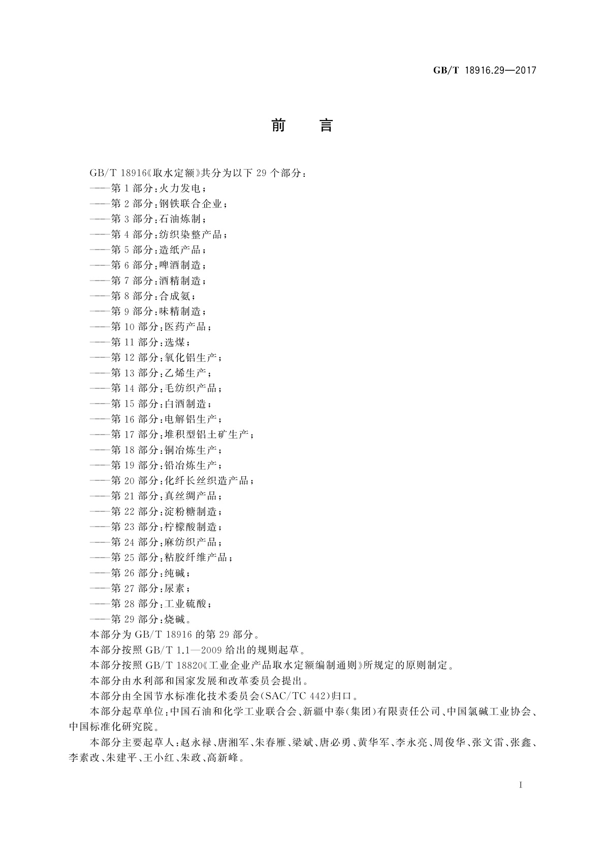 GB/T 18916.29-2017 取水定额　第29部分：烧碱