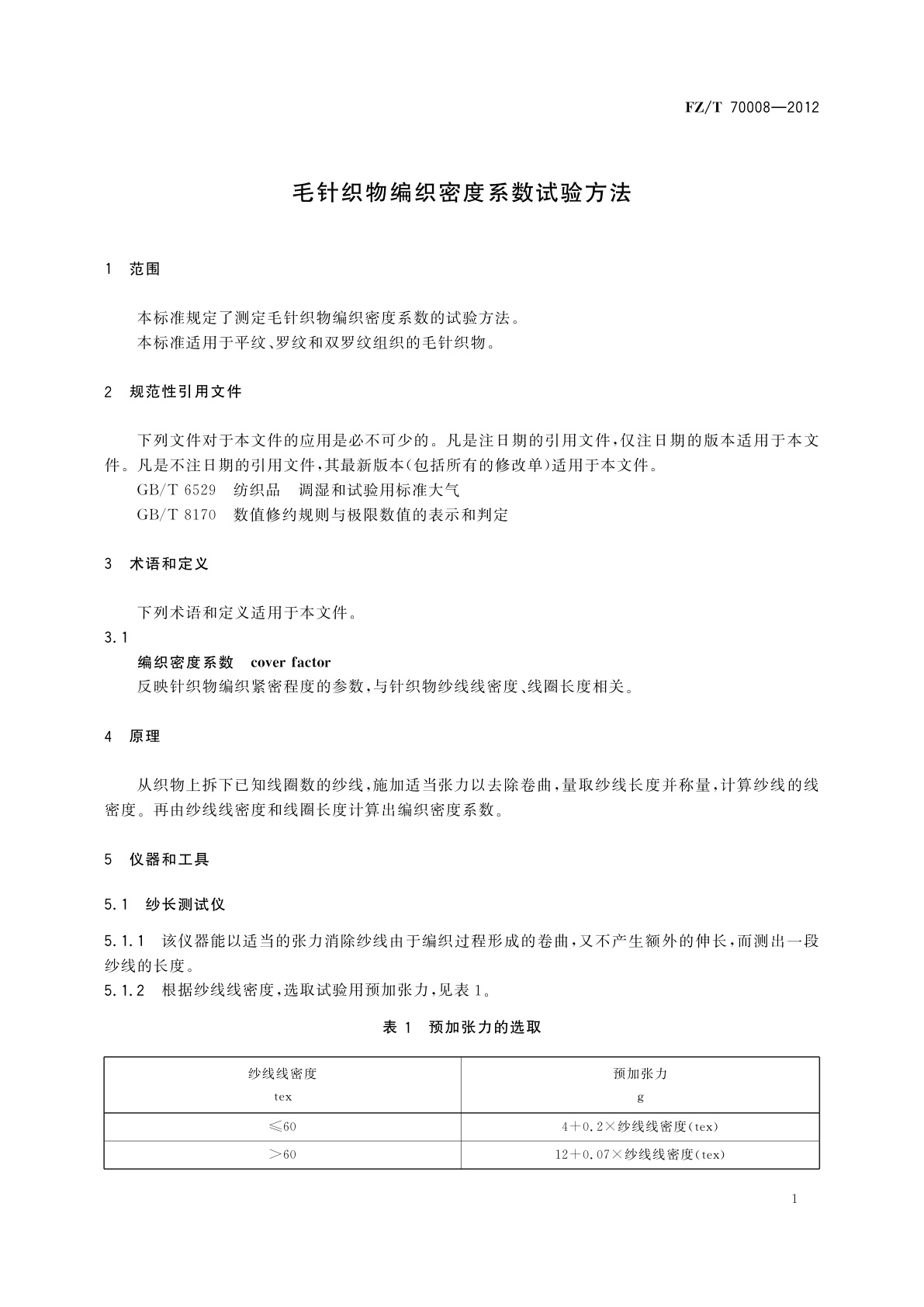 FZ/T 70008-2012 毛针织物编织密度系数试验方法