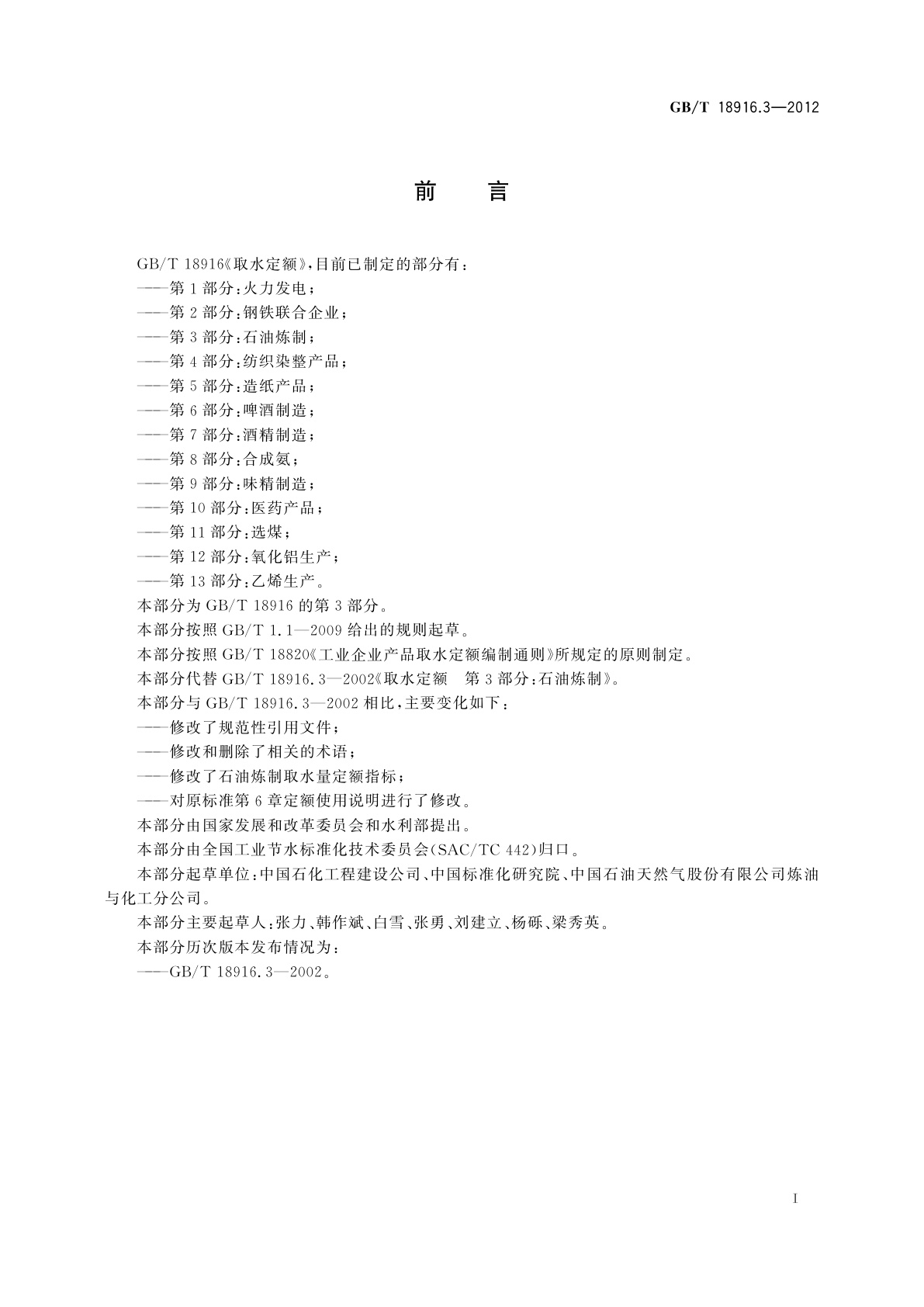 GB/T 18916.3-2012 取水定额　第3部分：石油炼制