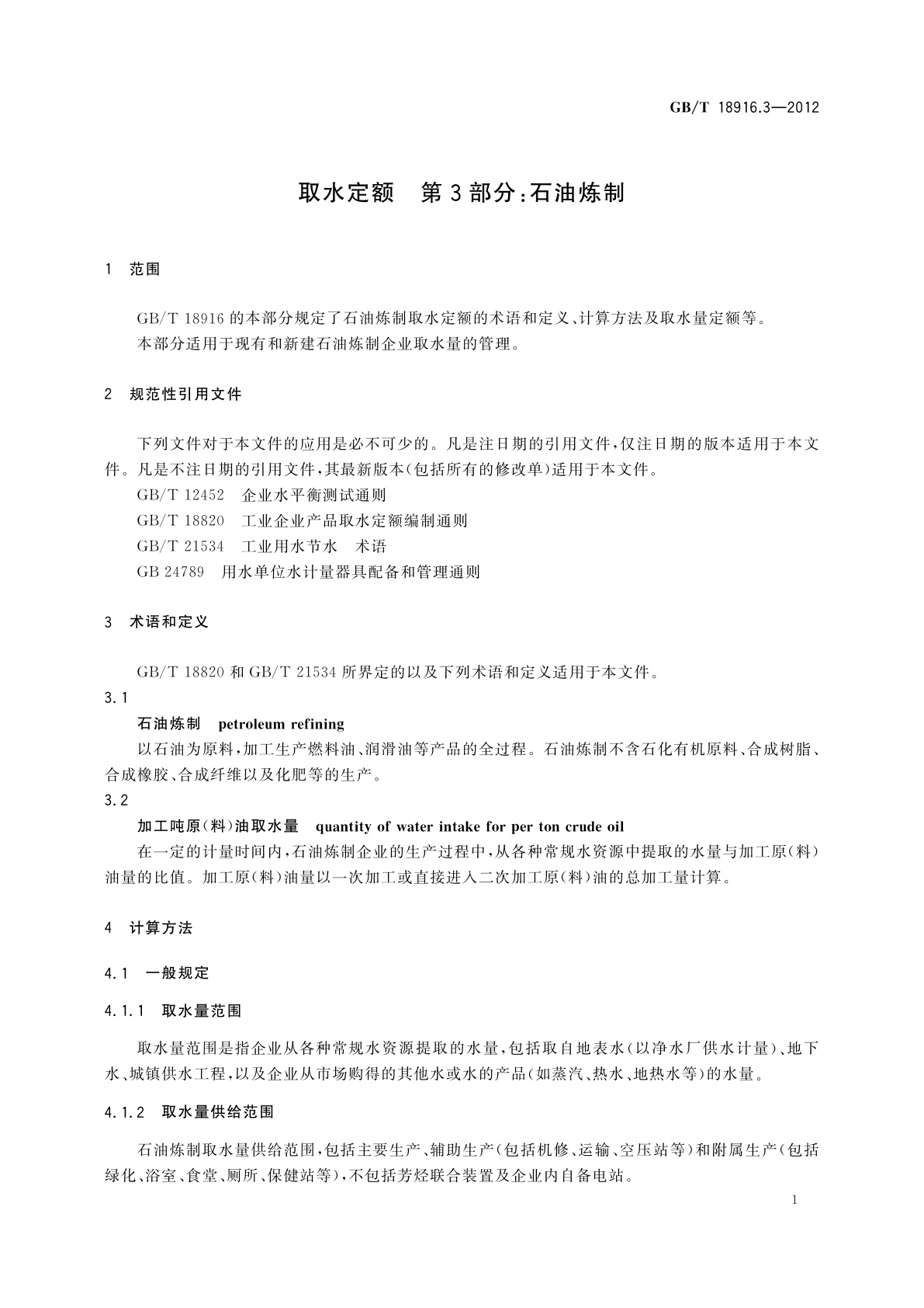GB/T 18916.3-2012 取水定额　第3部分：石油炼制