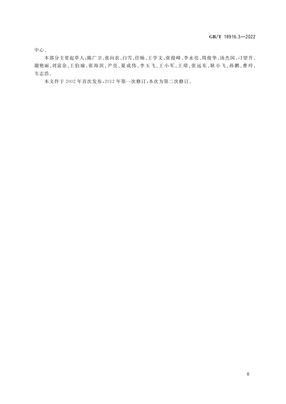 GB/T 18916.3-2022 取水定额　第3部分：石油炼制