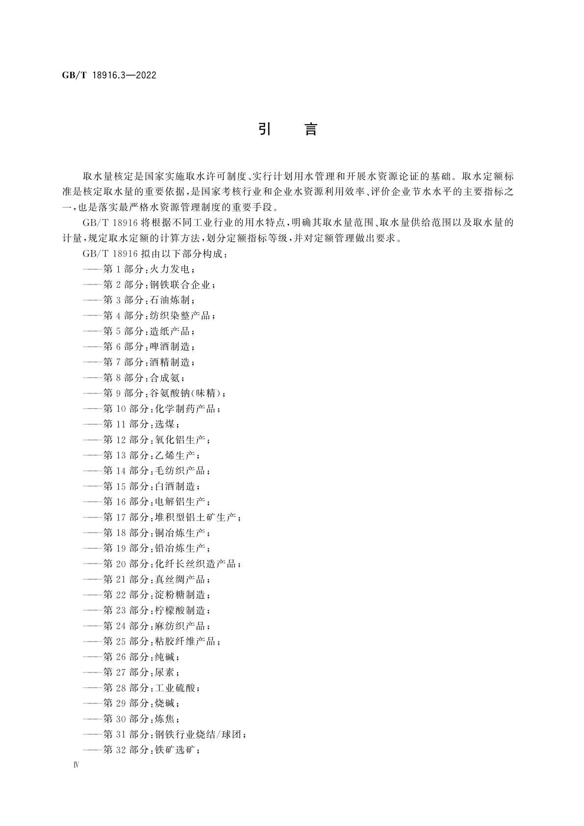 GB/T 18916.3-2022 取水定额　第3部分：石油炼制