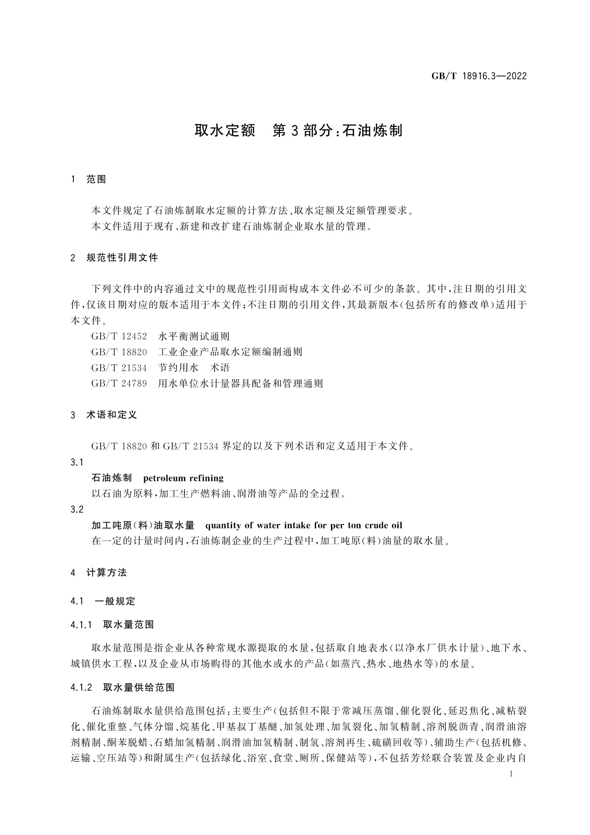GB/T 18916.3-2022 取水定额　第3部分：石油炼制
