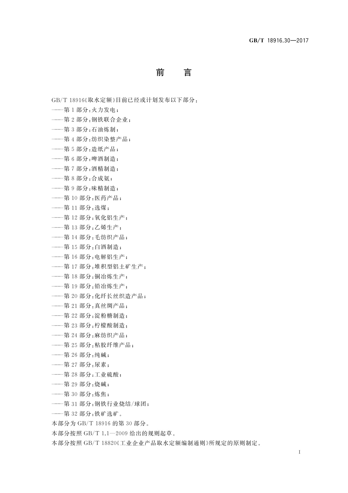 GB/T 18916.30-2017 取水定额　第30部分：炼焦