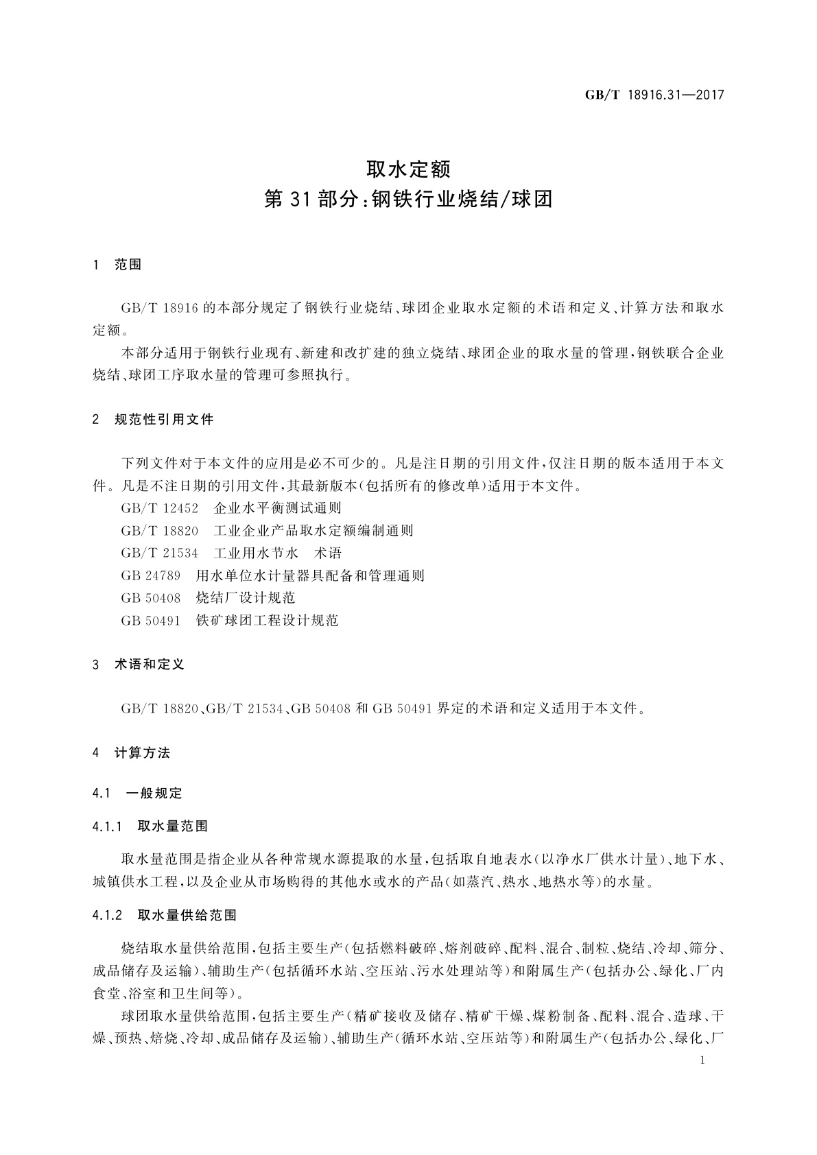 GB/T 18916.31-2017 取水定额第　31部分：钢铁行业烧结/球团