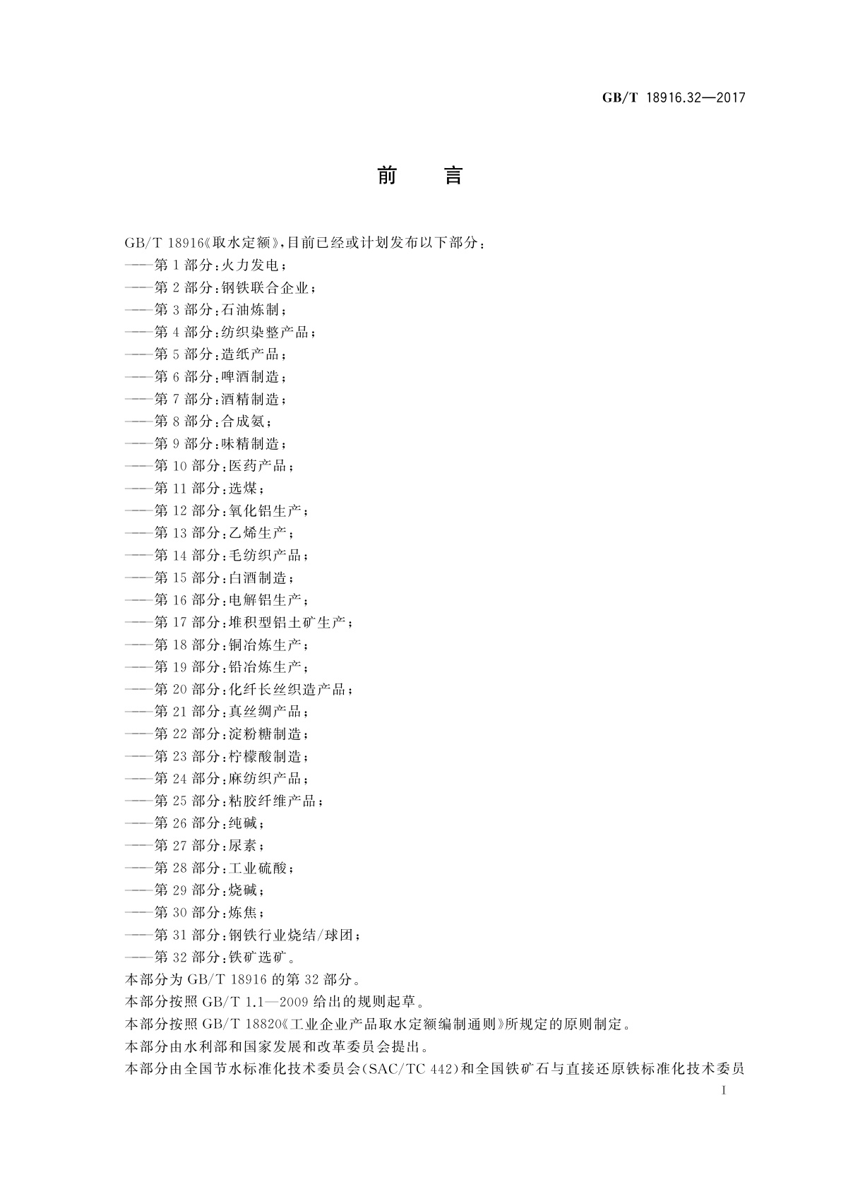 GB/T 18916.32-2017 取水定额　第32部分：铁矿选矿