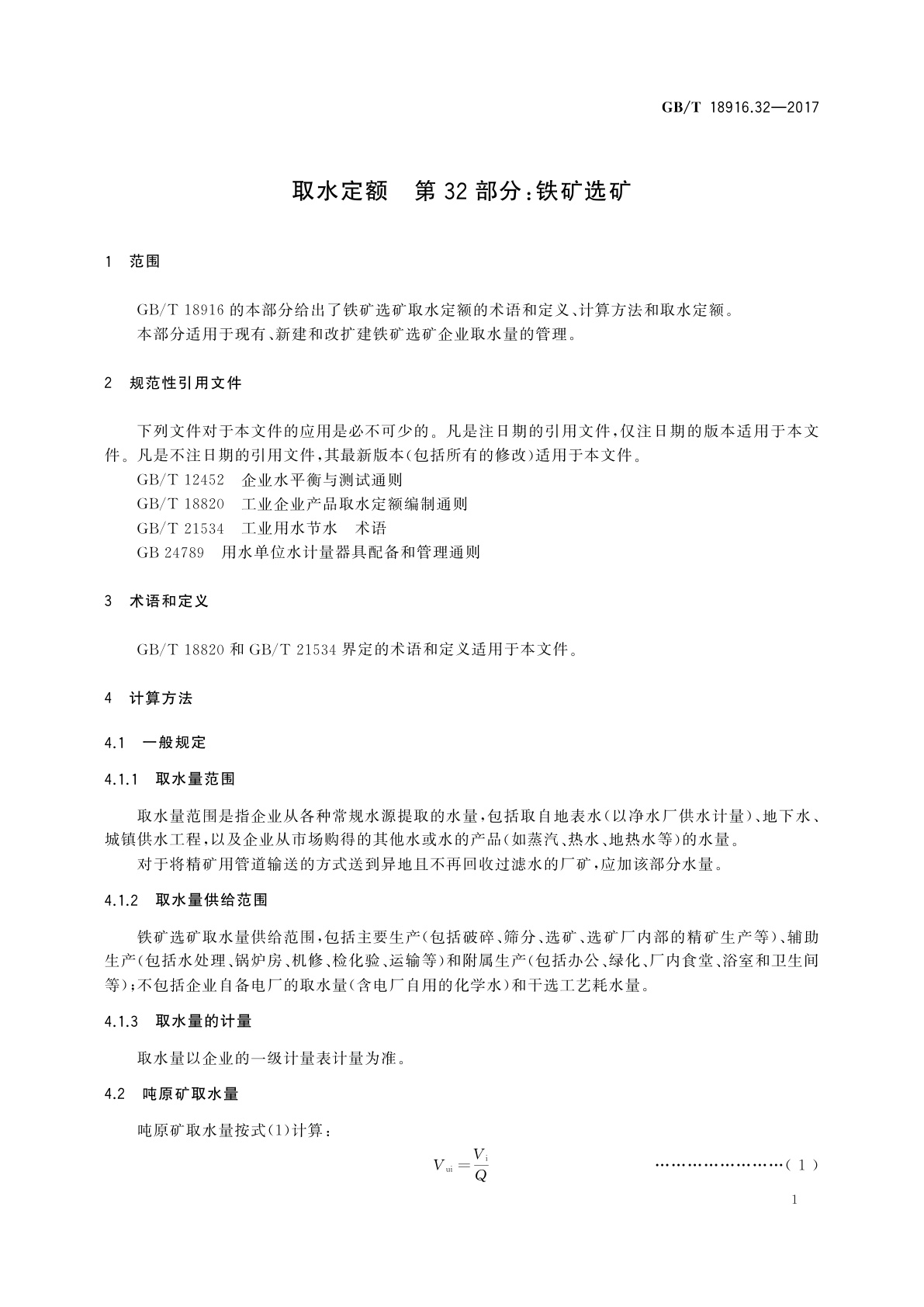 GB/T 18916.32-2017 取水定额　第32部分：铁矿选矿