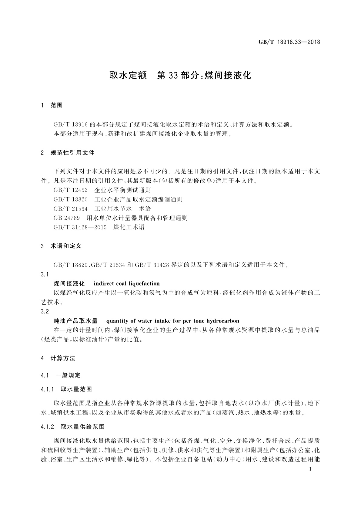 GB/T 18916.33-2018 取水定额　第33部分：煤间接液化
