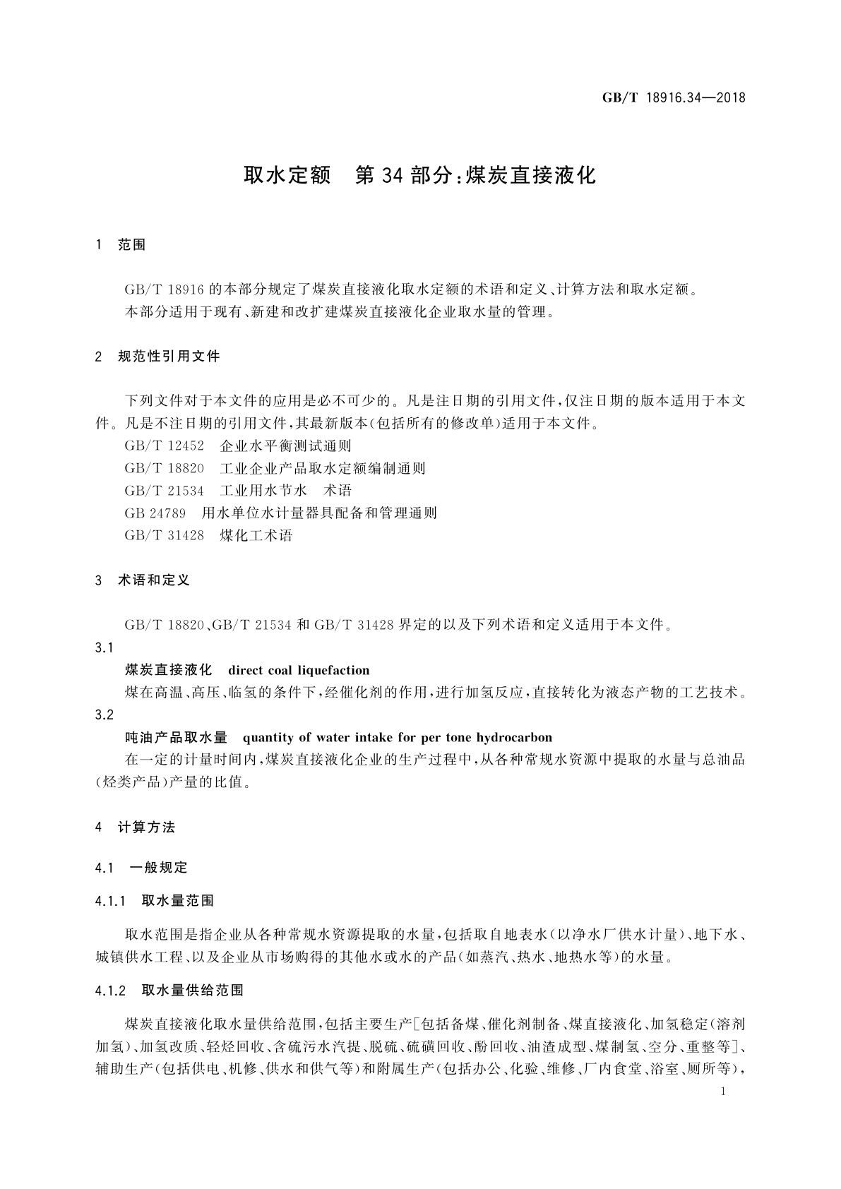 GB/T 18916.34-2018 取水定额　第34部分：煤炭直接液化