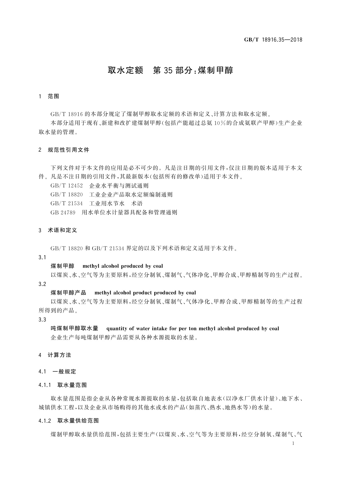 GB/T 18916.35-2018 取水定额　第35部分：煤制甲醇