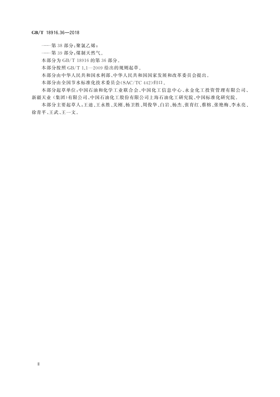 GB/T 18916.36-2018 取水定额　第36部分：煤制乙二醇