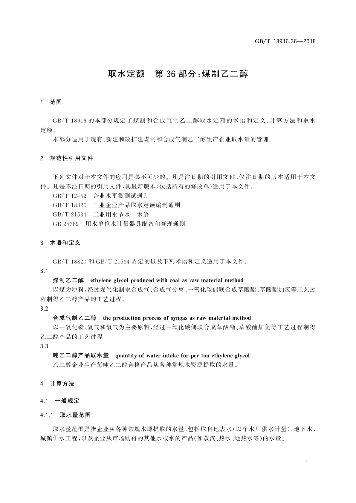 GB/T 18916.36-2018 取水定额　第36部分：煤制乙二醇