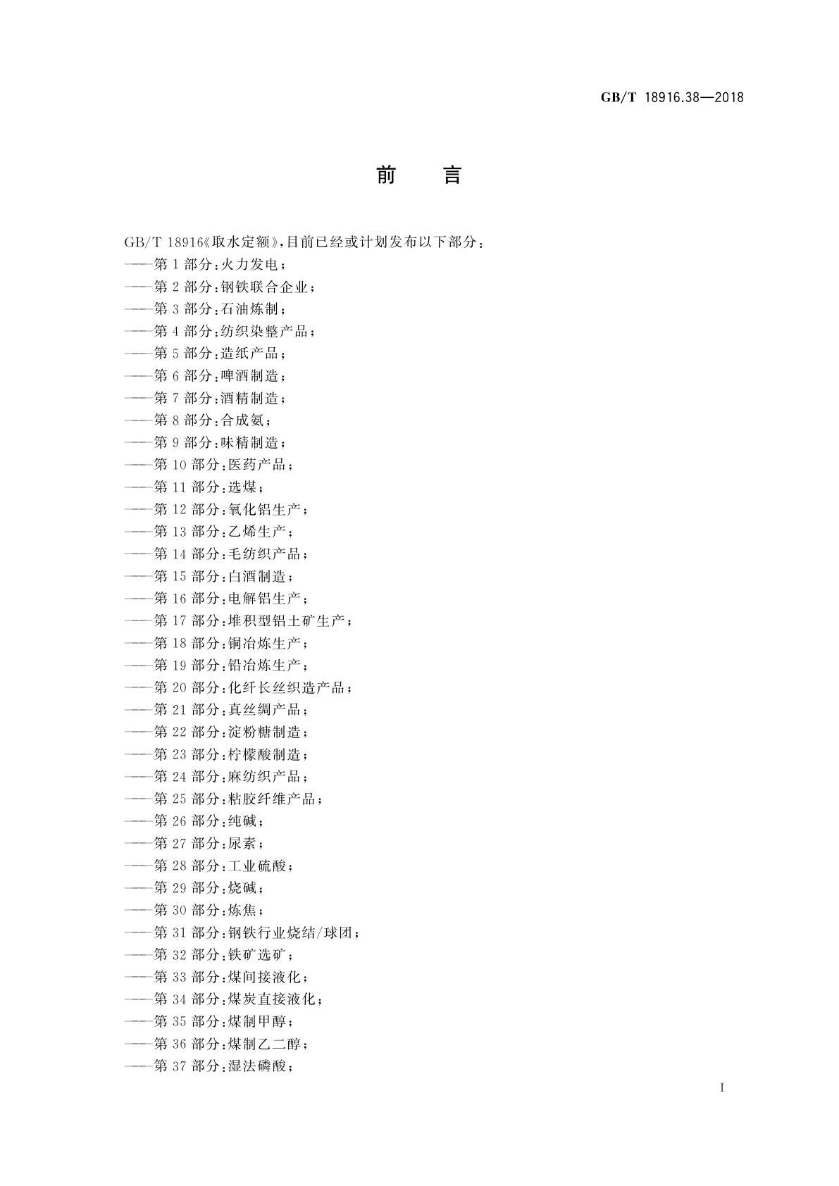 GB/T 18916.38-2018 取水定额　第38部分：聚氯乙烯