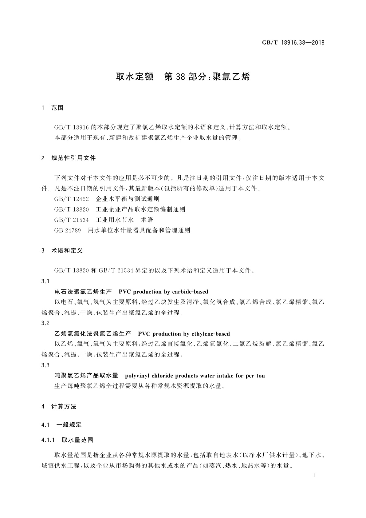 GB/T 18916.38-2018 取水定额　第38部分：聚氯乙烯