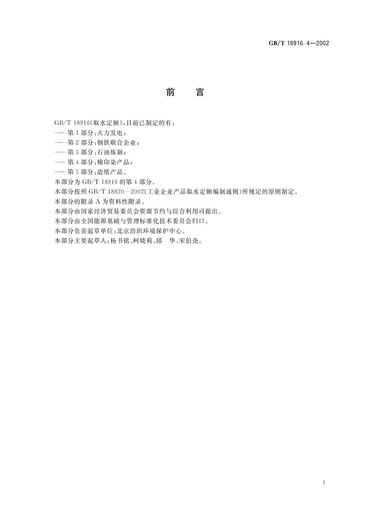 GB/T 18916.4-2002 取水定额　第4部分：棉印染产品