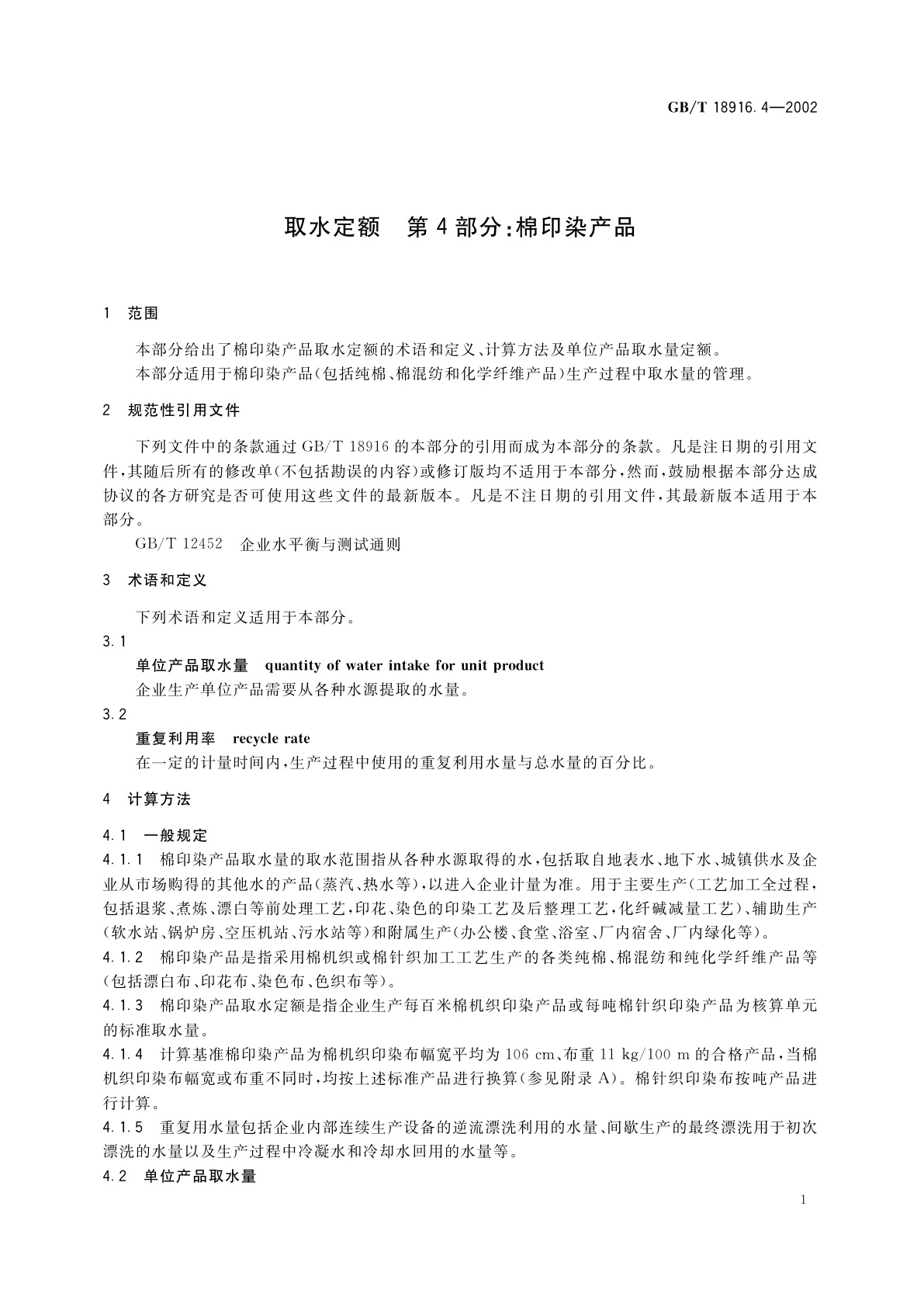 GB/T 18916.4-2002 取水定额　第4部分：棉印染产品