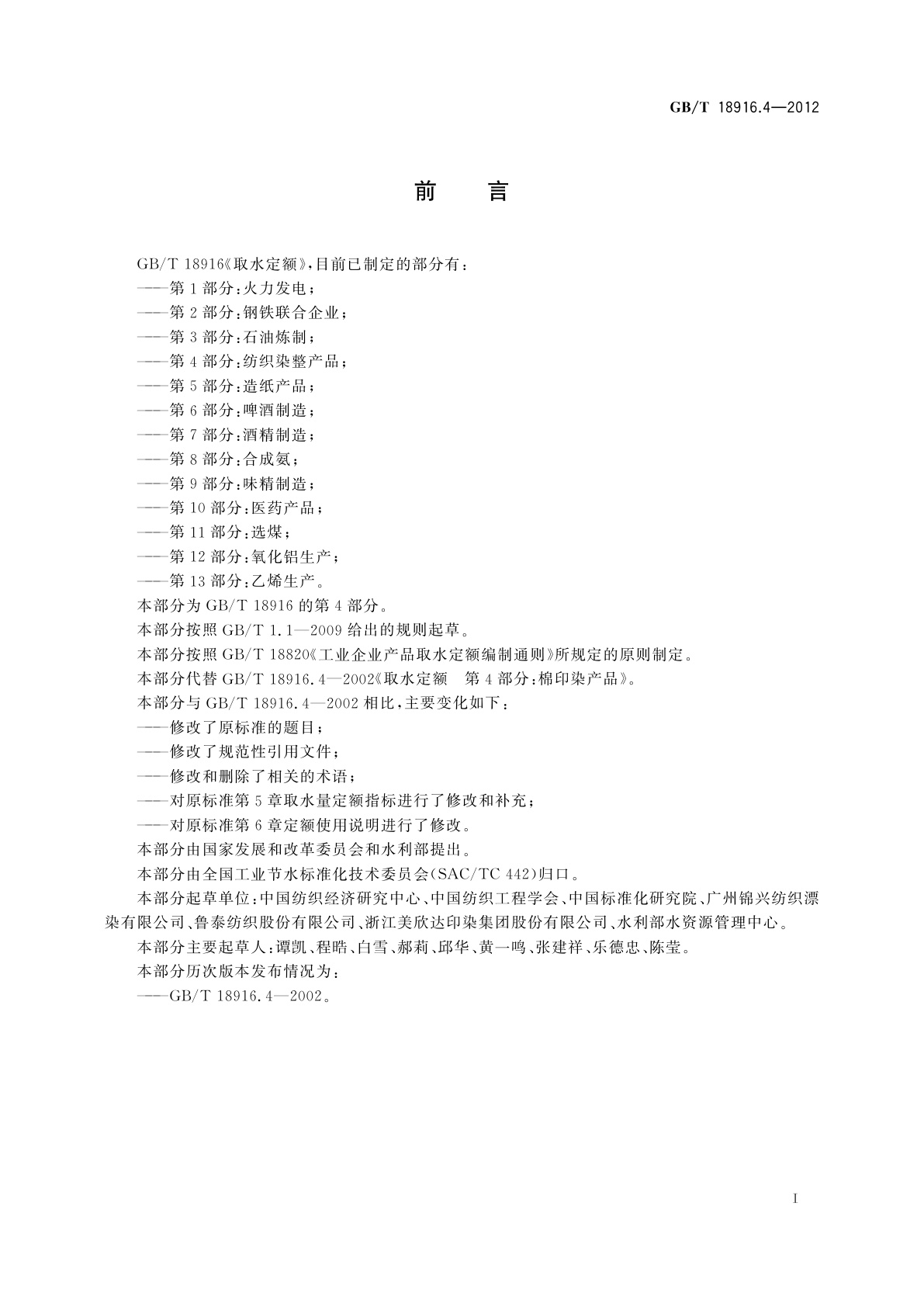 GB/T 18916.4-2012 取水定额　第4部分：纺织染整产品