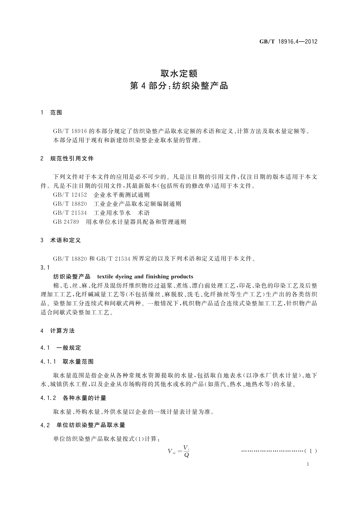 GB/T 18916.4-2012 取水定额　第4部分：纺织染整产品