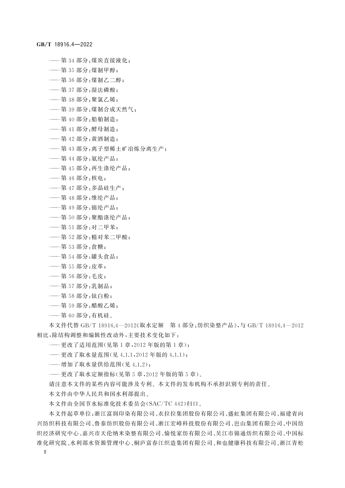 GB/T 18916.4-2022 取水定额第4部分：纺织染整产品