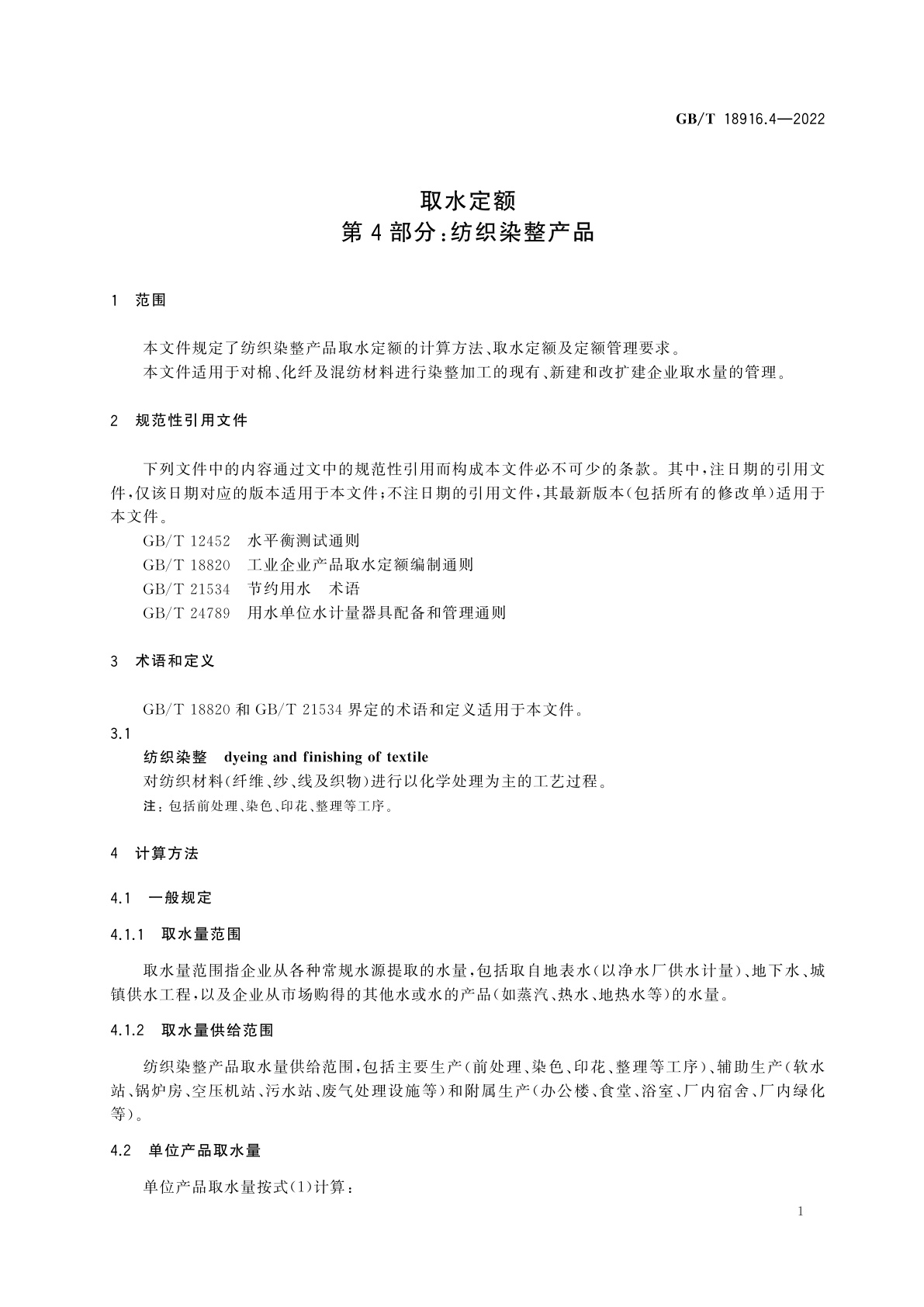 GB/T 18916.4-2022 取水定额第4部分：纺织染整产品