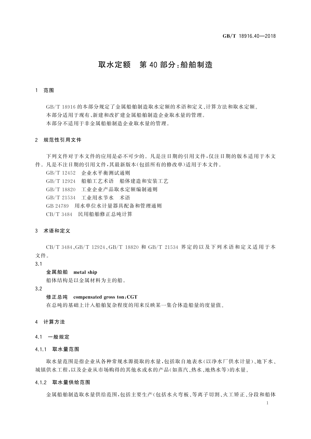 GB/T 18916.40-2018 取水定额　第40部分：船舶制造