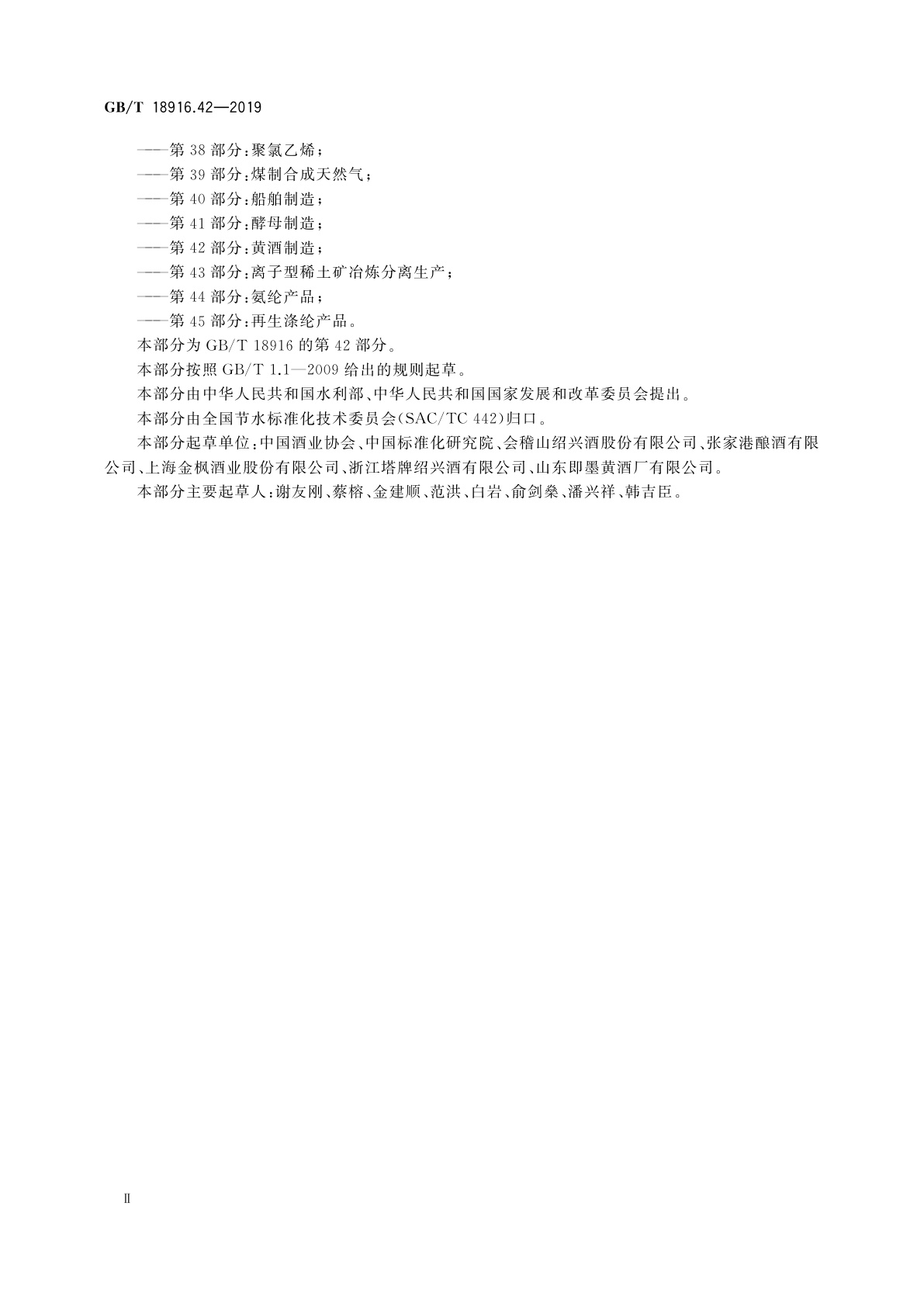 GB/T 18916.42-2019 取水定额　第42部分：黄酒制造