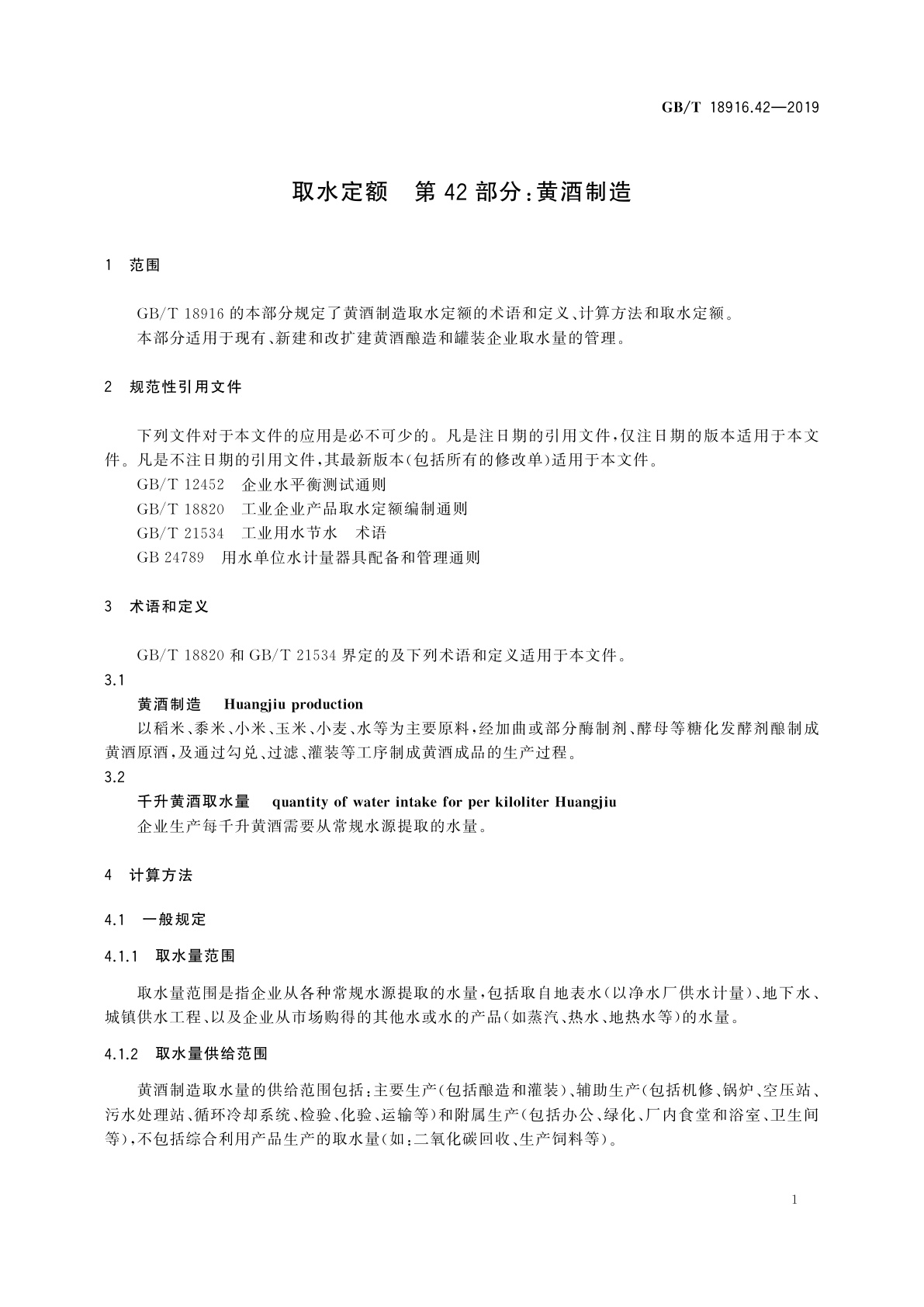 GB/T 18916.42-2019 取水定额　第42部分：黄酒制造