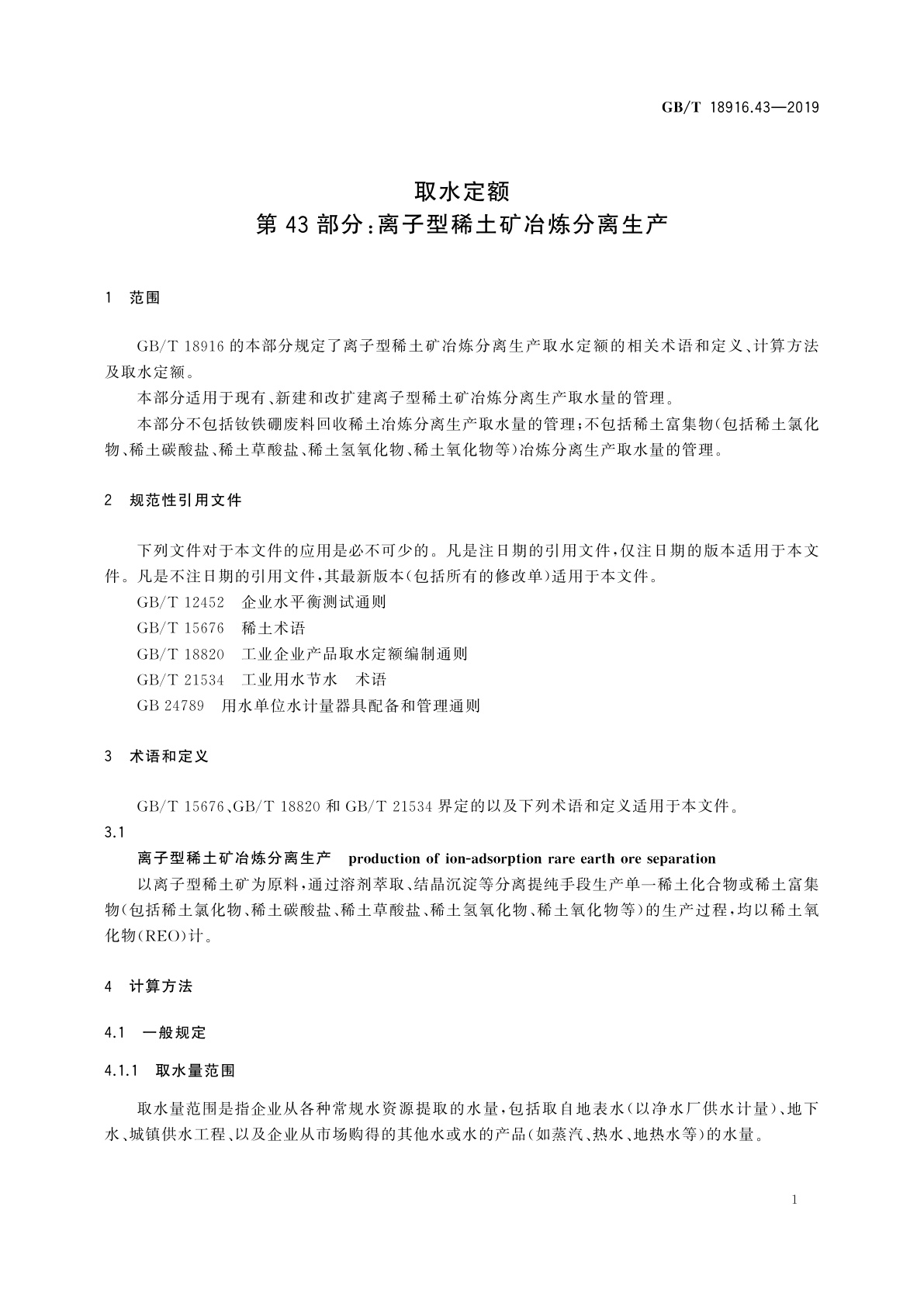 GB/T 18916.43-2019 取水定额　第43部分：离子型稀土矿冶炼分离生产