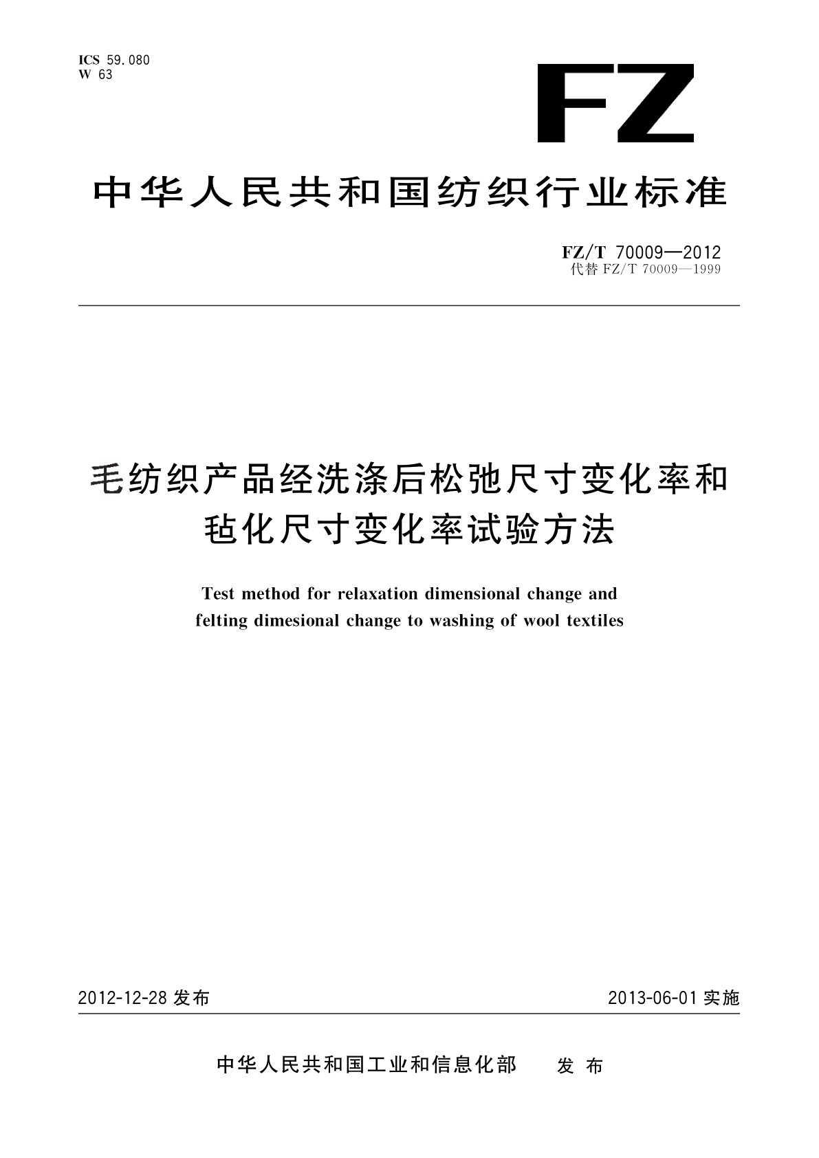 FZ/T 70009-2012 毛纺织产品经洗涤后松弛尺寸变化率和毡化尺寸变化率试验方法