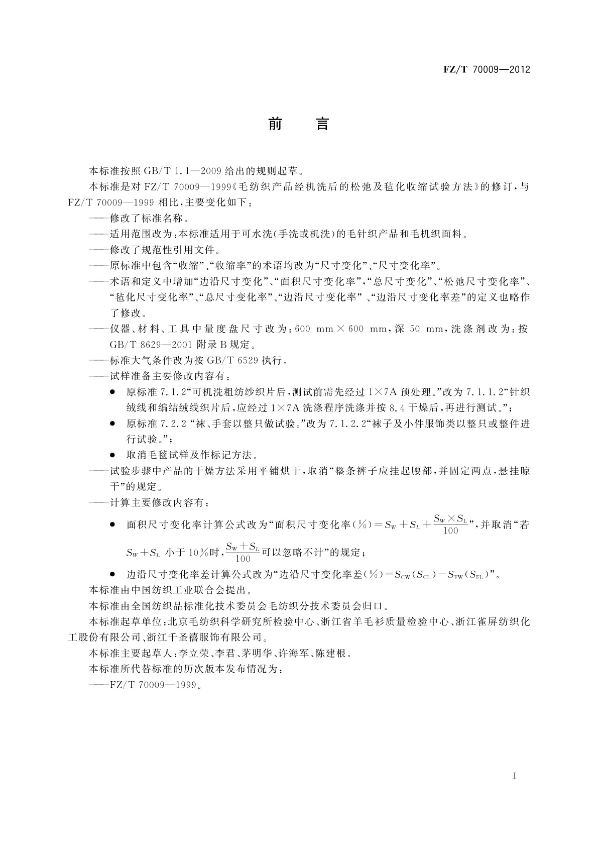 FZ/T 70009-2012 毛纺织产品经洗涤后松弛尺寸变化率和毡化尺寸变化率试验方法