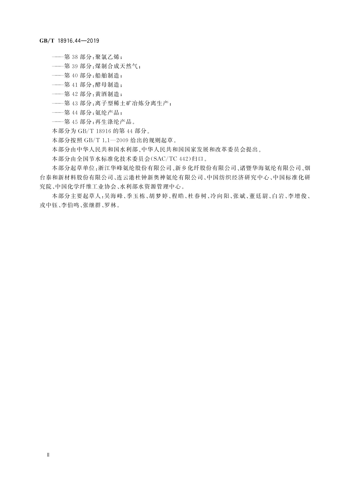 GB/T 18916.44-2019 取水定额　第44部分：氨纶产品