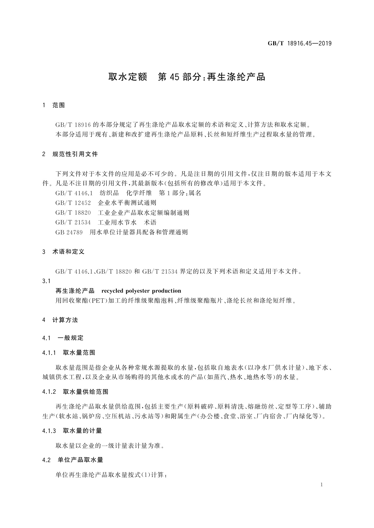 GB/T 18916.45-2019 取水定额　第45部分：再生涤纶产品