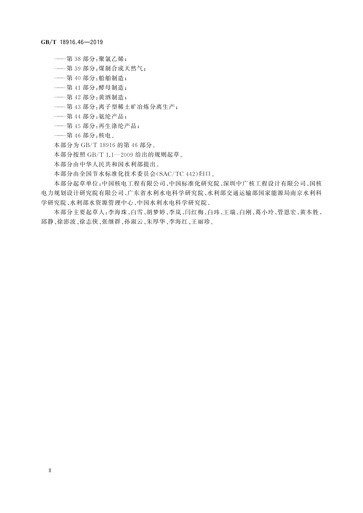 GB/T 18916.46-2019 取水定额　第46部分：核电