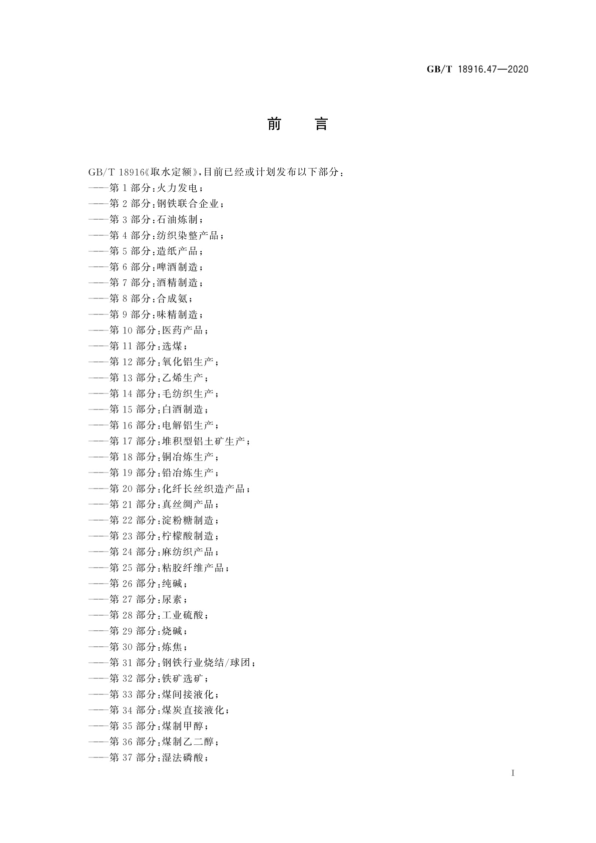 GB/T 18916.47-2020 取水定额　第47部分：多晶硅生产