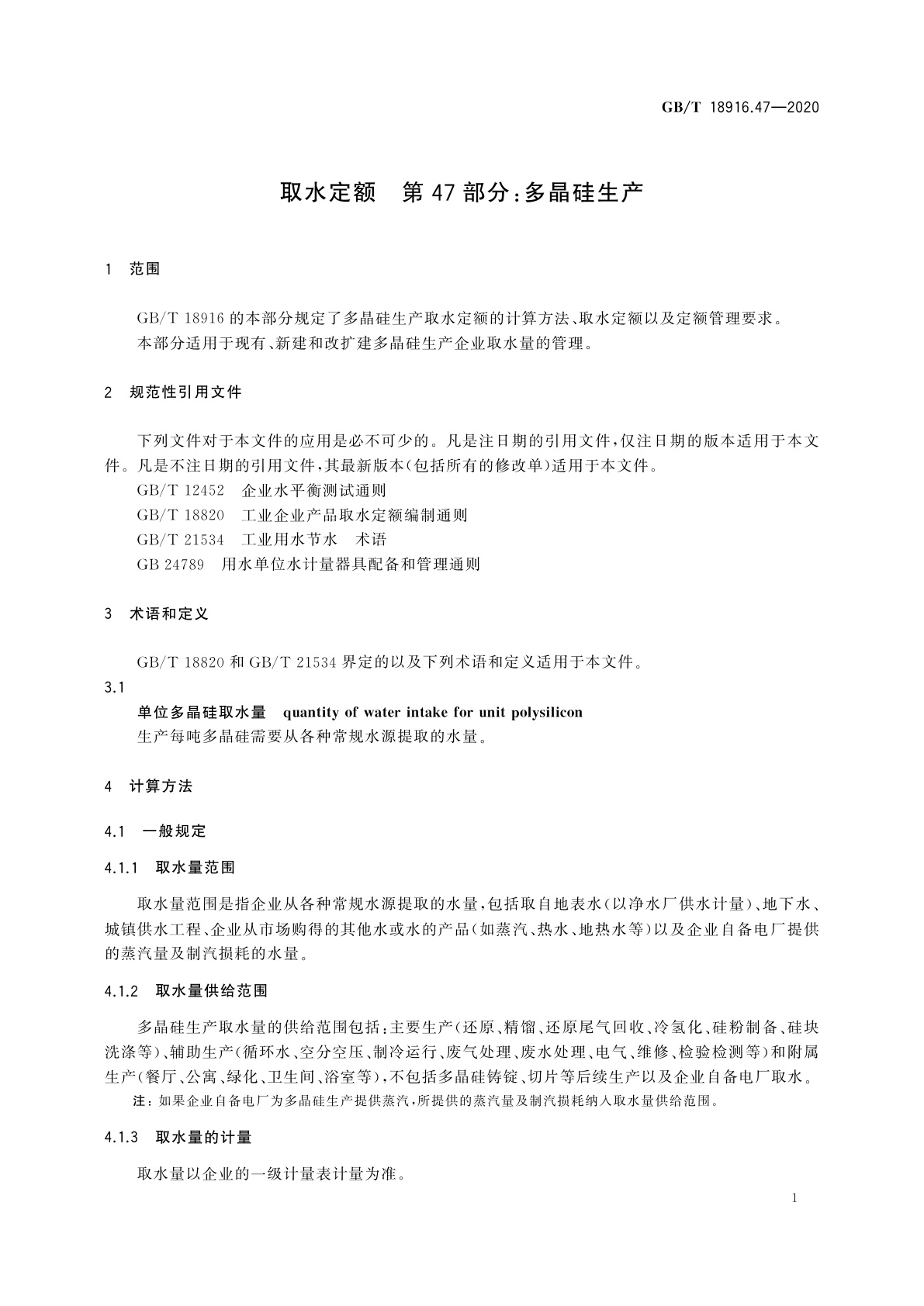 GB/T 18916.47-2020 取水定额　第47部分：多晶硅生产