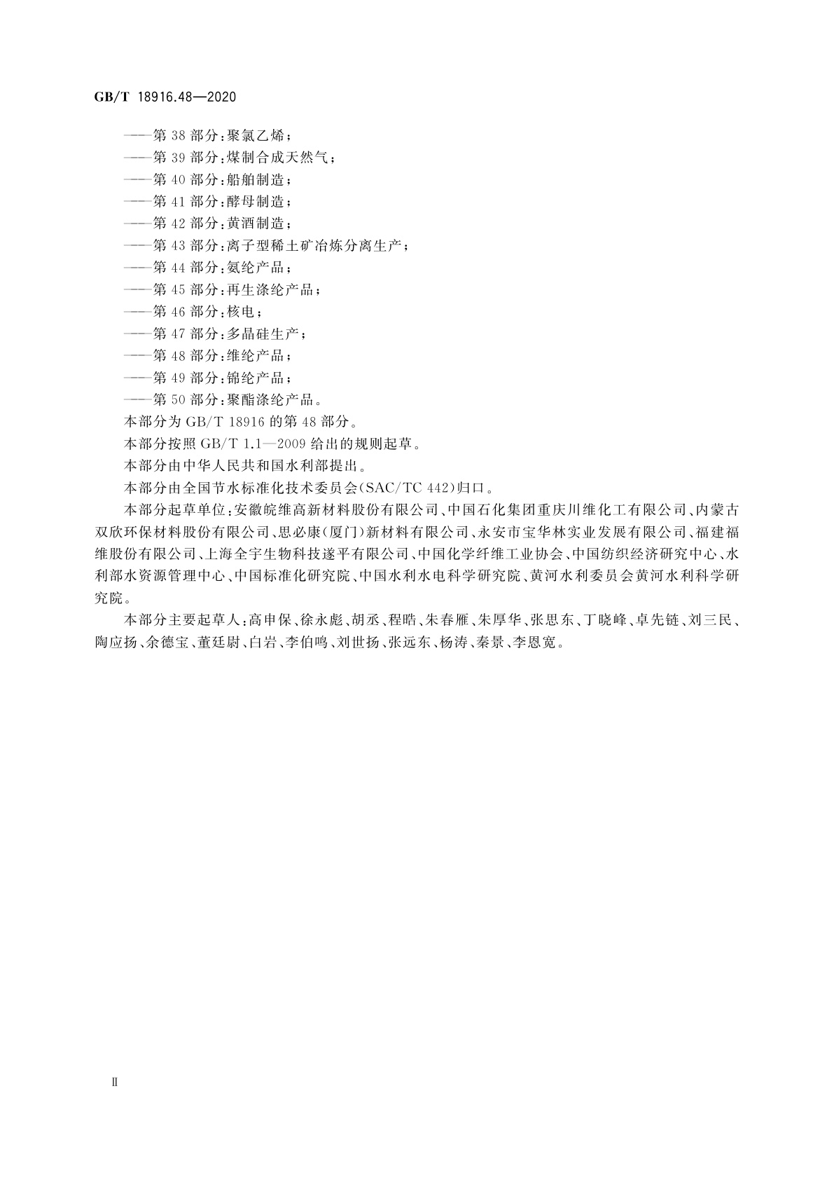 GB/T 18916.48-2020 取水定额　第48部分：维纶产品