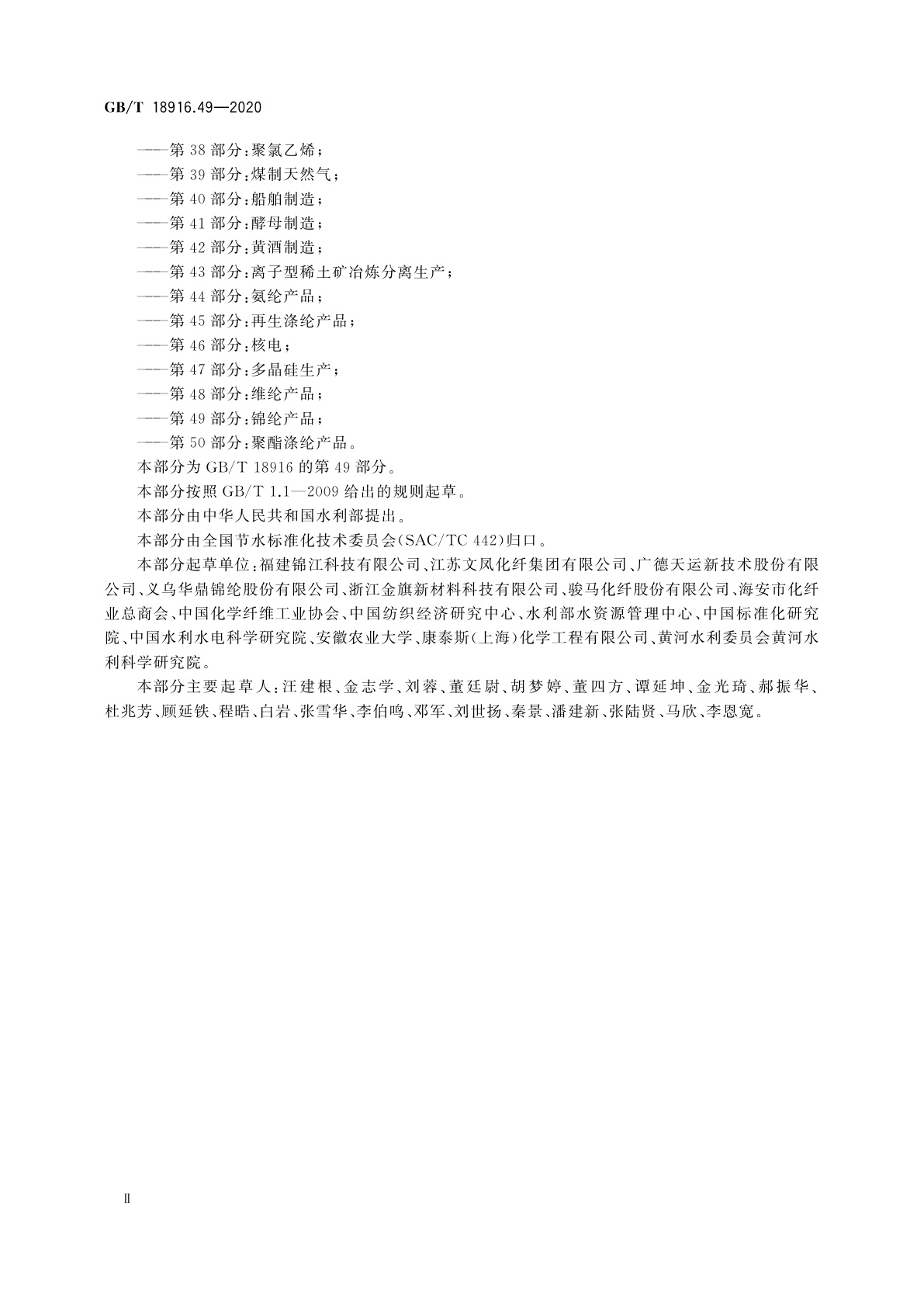 GB/T 18916.49-2020 取水定额　第49部分：锦纶产品