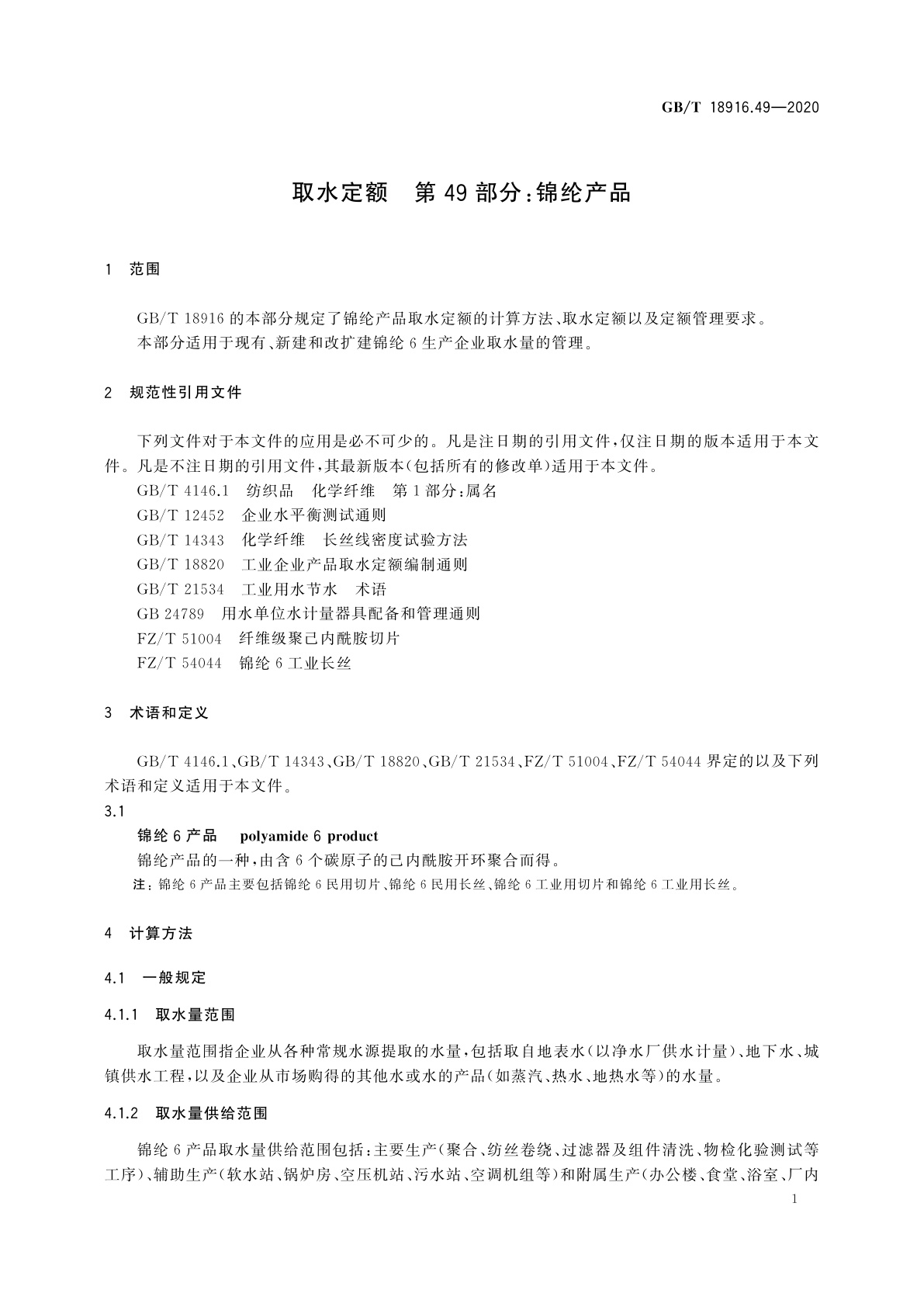 GB/T 18916.49-2020 取水定额　第49部分：锦纶产品