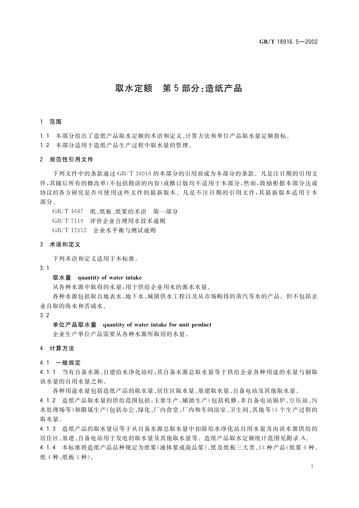GB/T 18916.5-2002 取水定额　第5部分：造纸产品