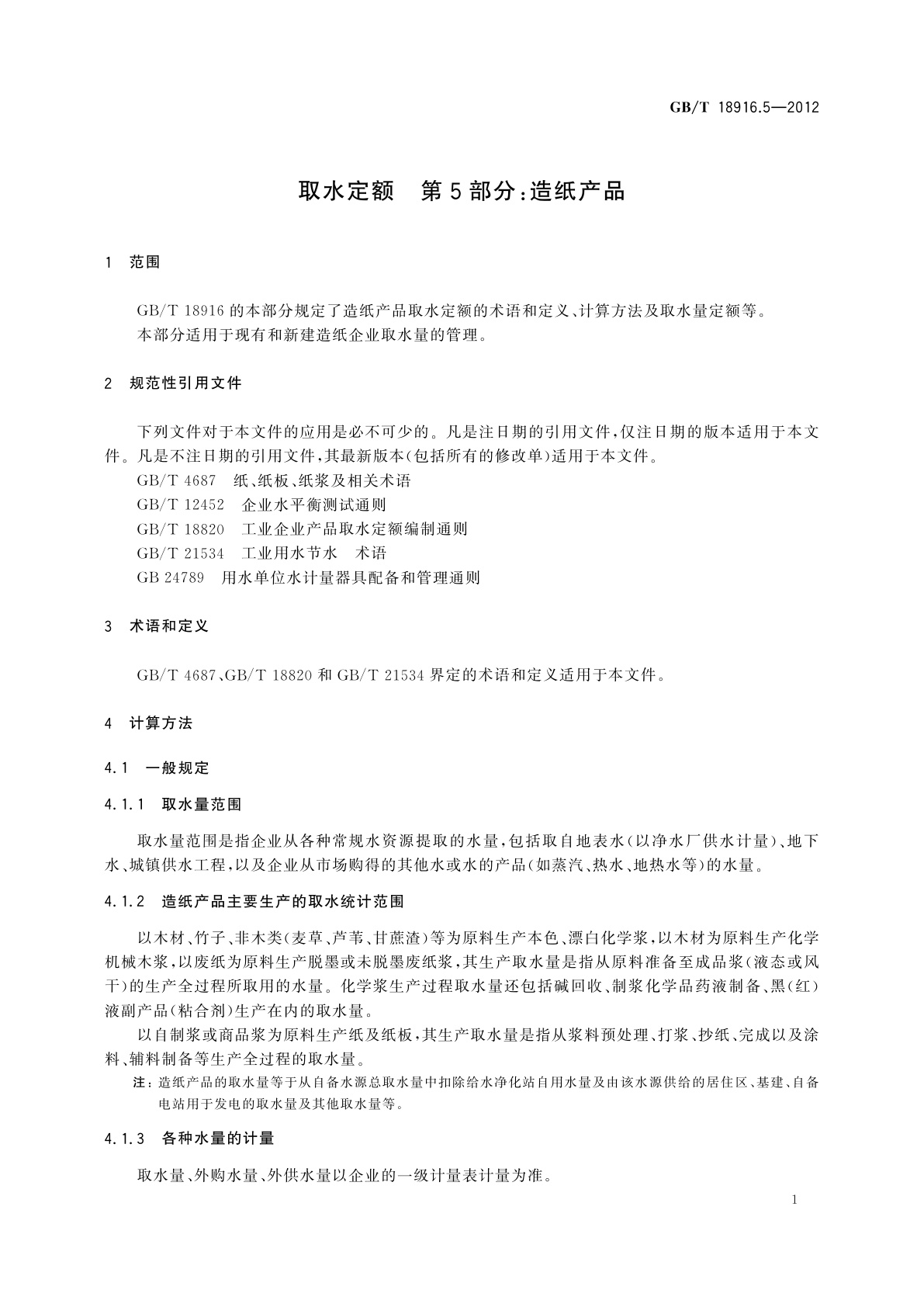 GB/T 18916.5-2012 取水定额　第5部分：造纸产品