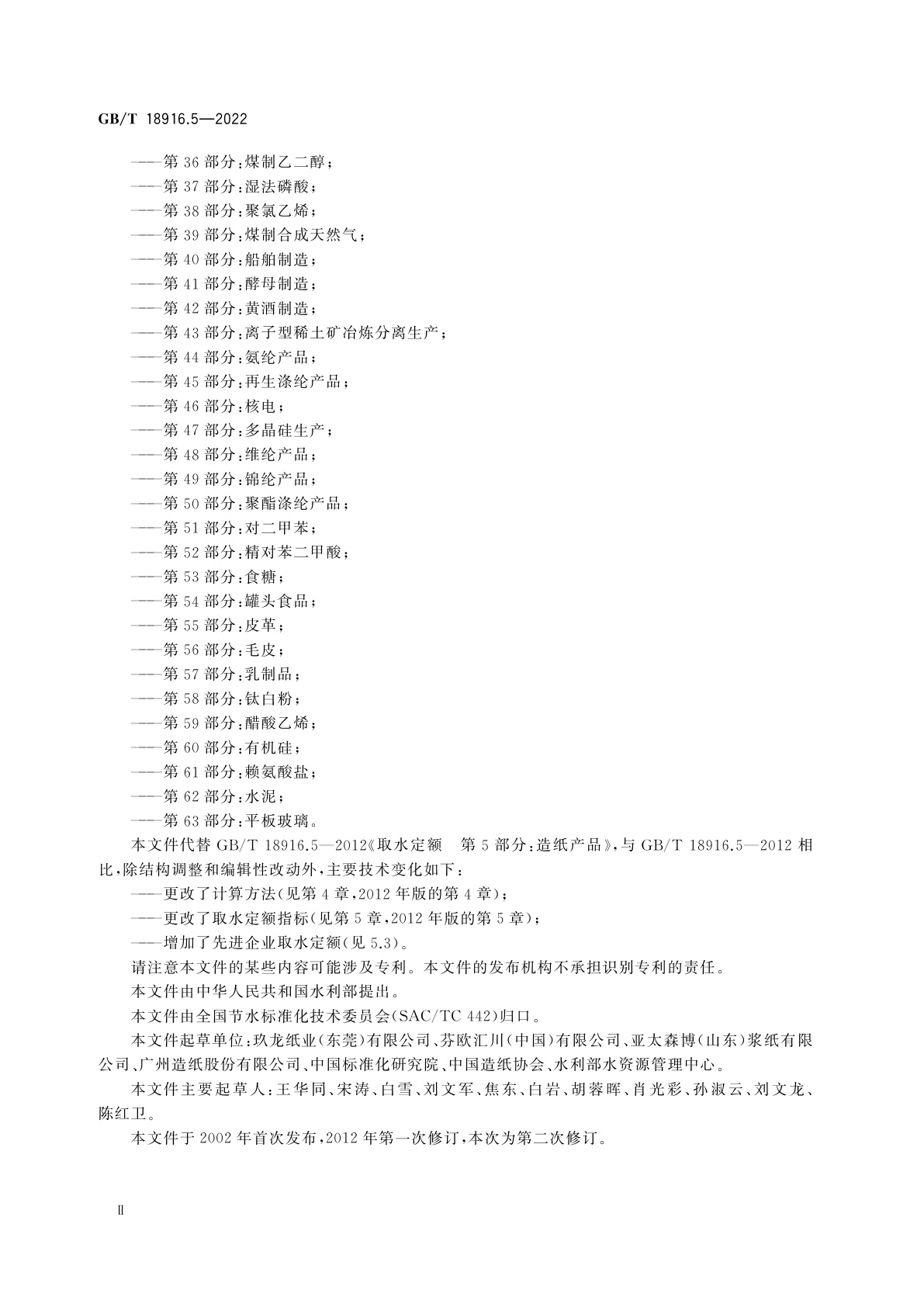 GB/T 18916.5-2022 取水定额　第5部分：造纸产品