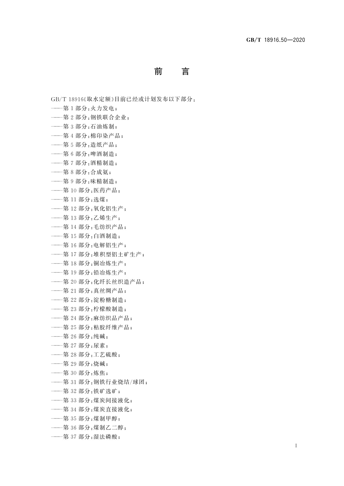 GB/T 18916.50-2020 取水定额　第50部分：聚酯涤纶产品