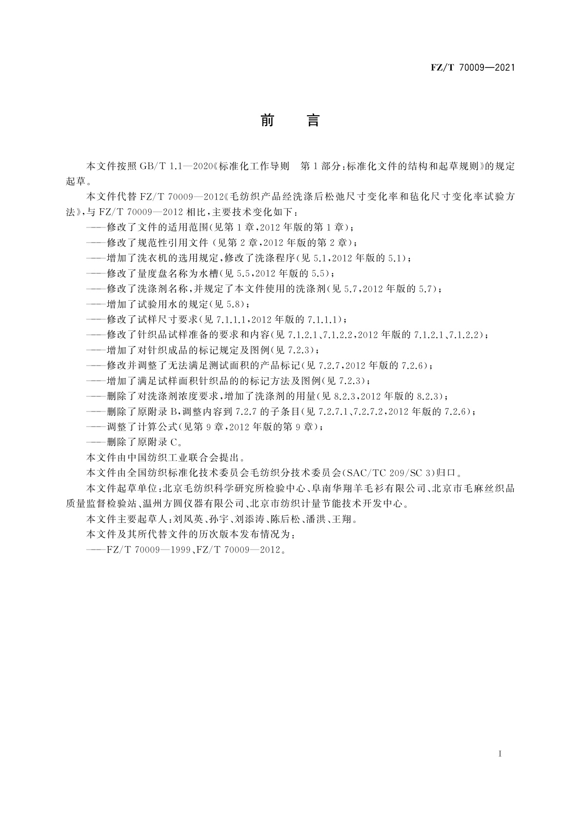 FZ/T 70009-2021 毛纺织产品经洗涤后松弛尺寸变化率和毡化尺寸变化率试验方法