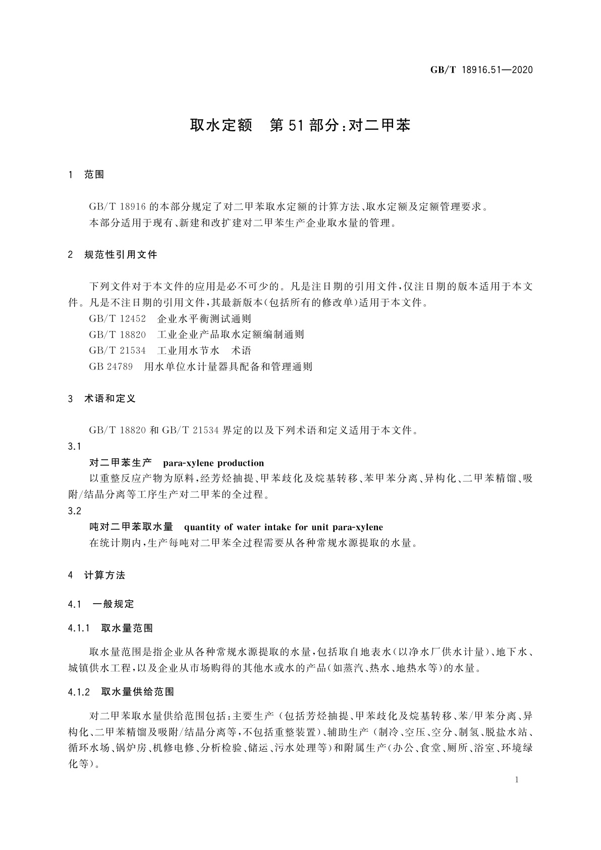 GB/T 18916.51-2020 取水定额　第51部分：对二甲苯