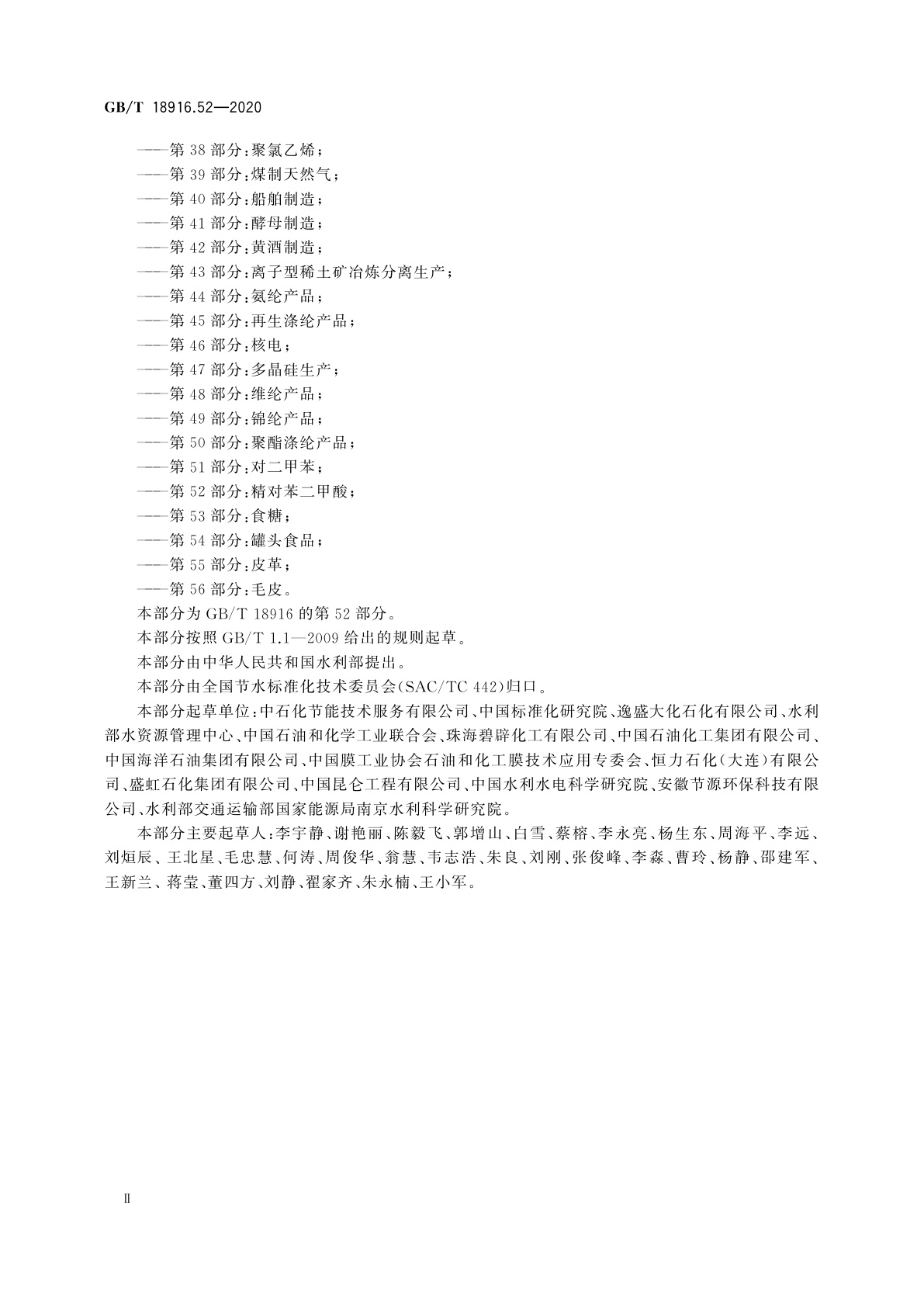 GB/T 18916.52-2020 取水定额　第52部分：精对苯二甲酸