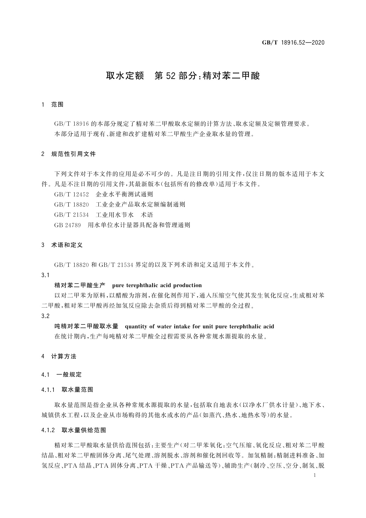 GB/T 18916.52-2020 取水定额　第52部分：精对苯二甲酸