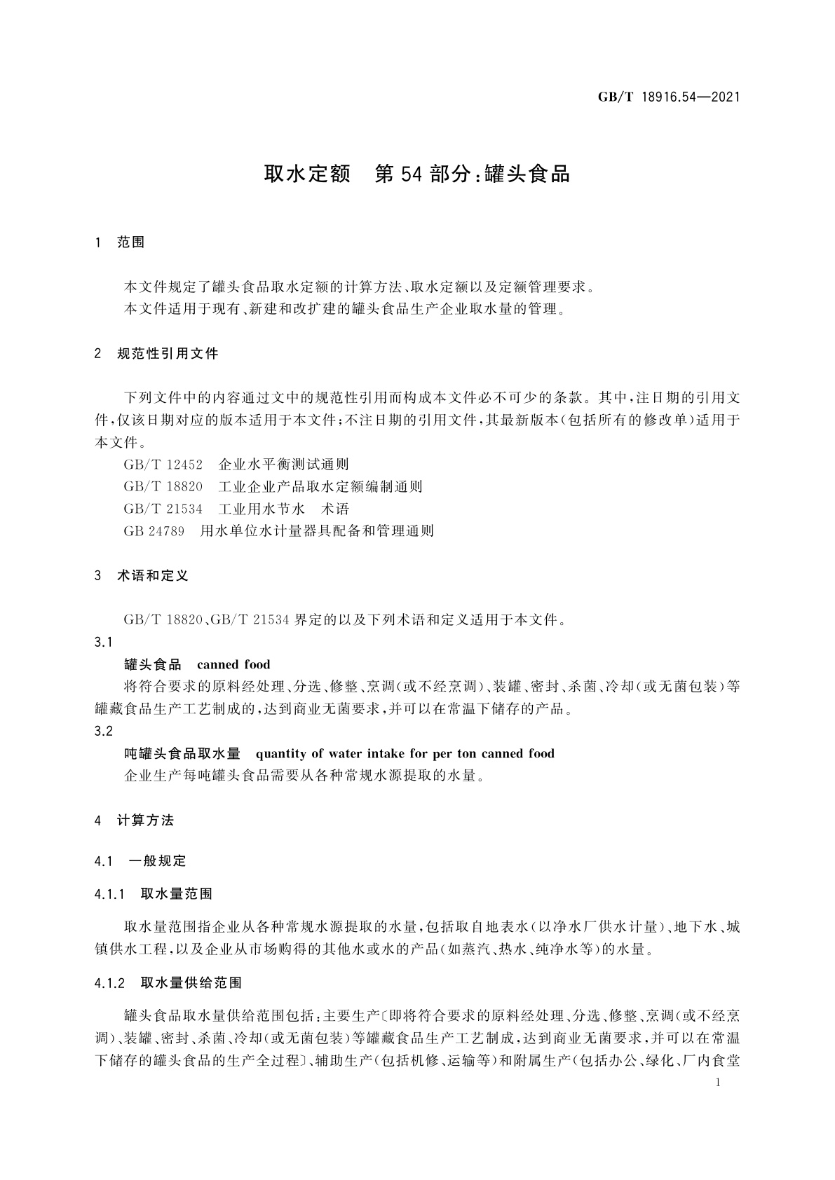 GB/T 18916.54-2021 取水定额　第54部分：罐头食品