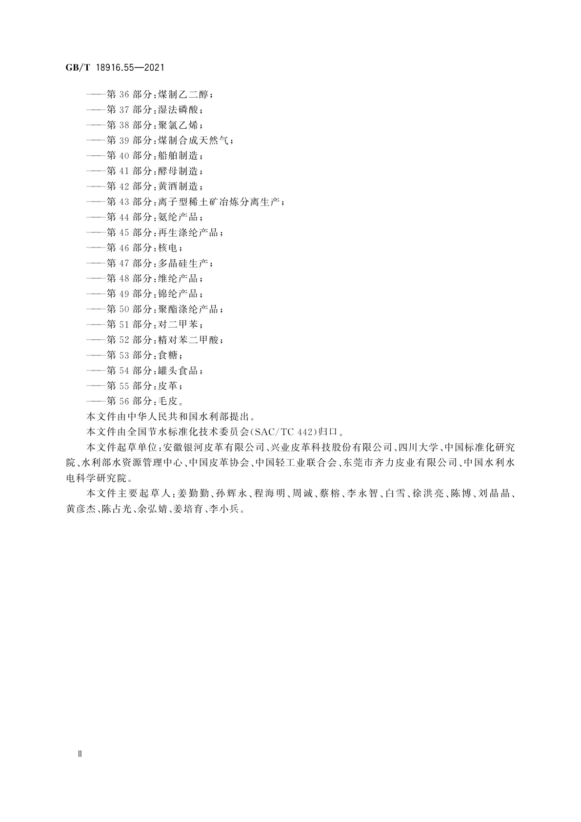 GB/T 18916.55-2021 取水定额　第55部分：皮革